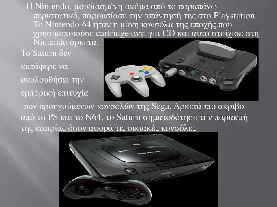 Nintendo αρκετά. Το Saturn δεν κατάφερε να ακολουθήσει την εμπορική επιτυχία των προηγούμενων κονσολών της Sega.