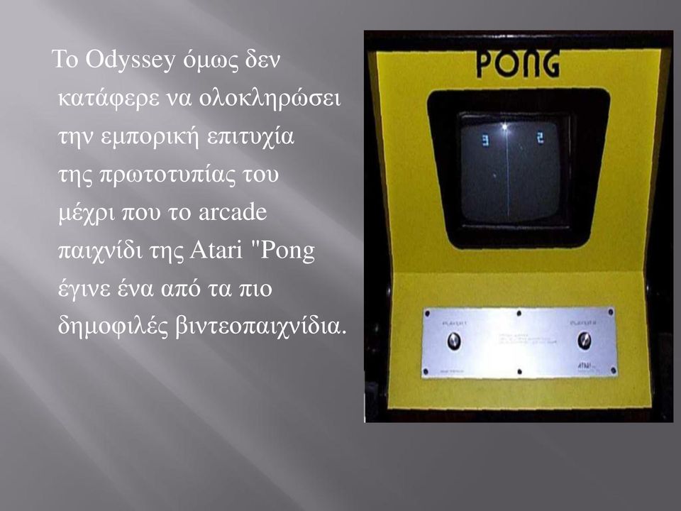 μέχρι που το arcade παιχνίδι της Atari "Pong