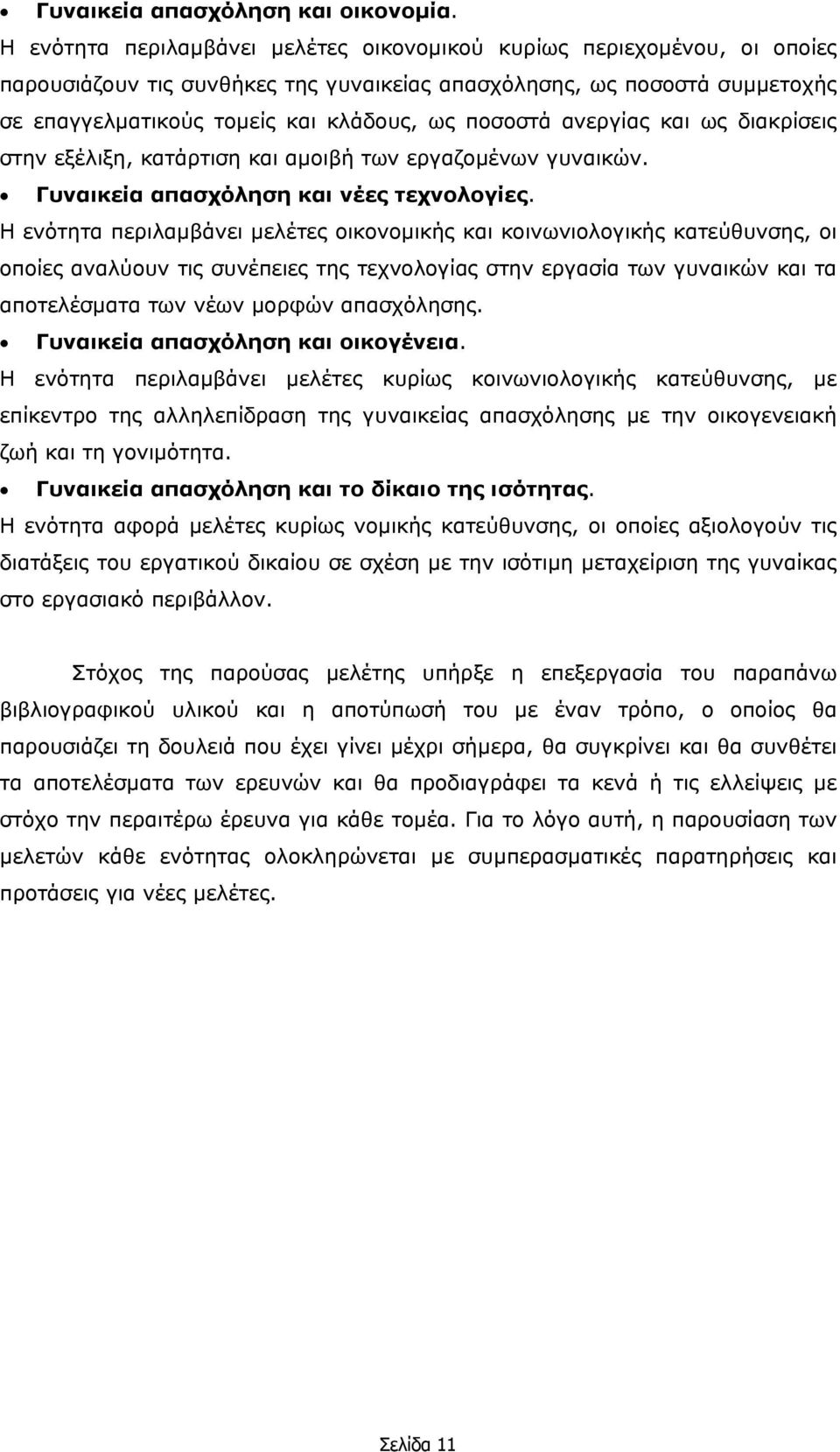 ανεργίας και ως διακρίσεις στην εξέλιξη, κατάρτιση και αµοιβή των εργαζοµένων γυναικών. Γυναικεία απασχόληση και νέες τεχνολογίες.