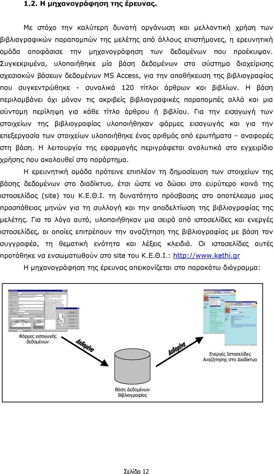 Συγκεκριµένα, υλοποιήθηκε µία βάση δεδοµένων στο σύστηµα διαχείρισης σχεσιακών βάσεων δεδοµένων MS Access, για την αποθήκευση της βιβλιογραφίας που συγκεντρώθηκε - συνολικά 120 τίτλοι άρθρων και