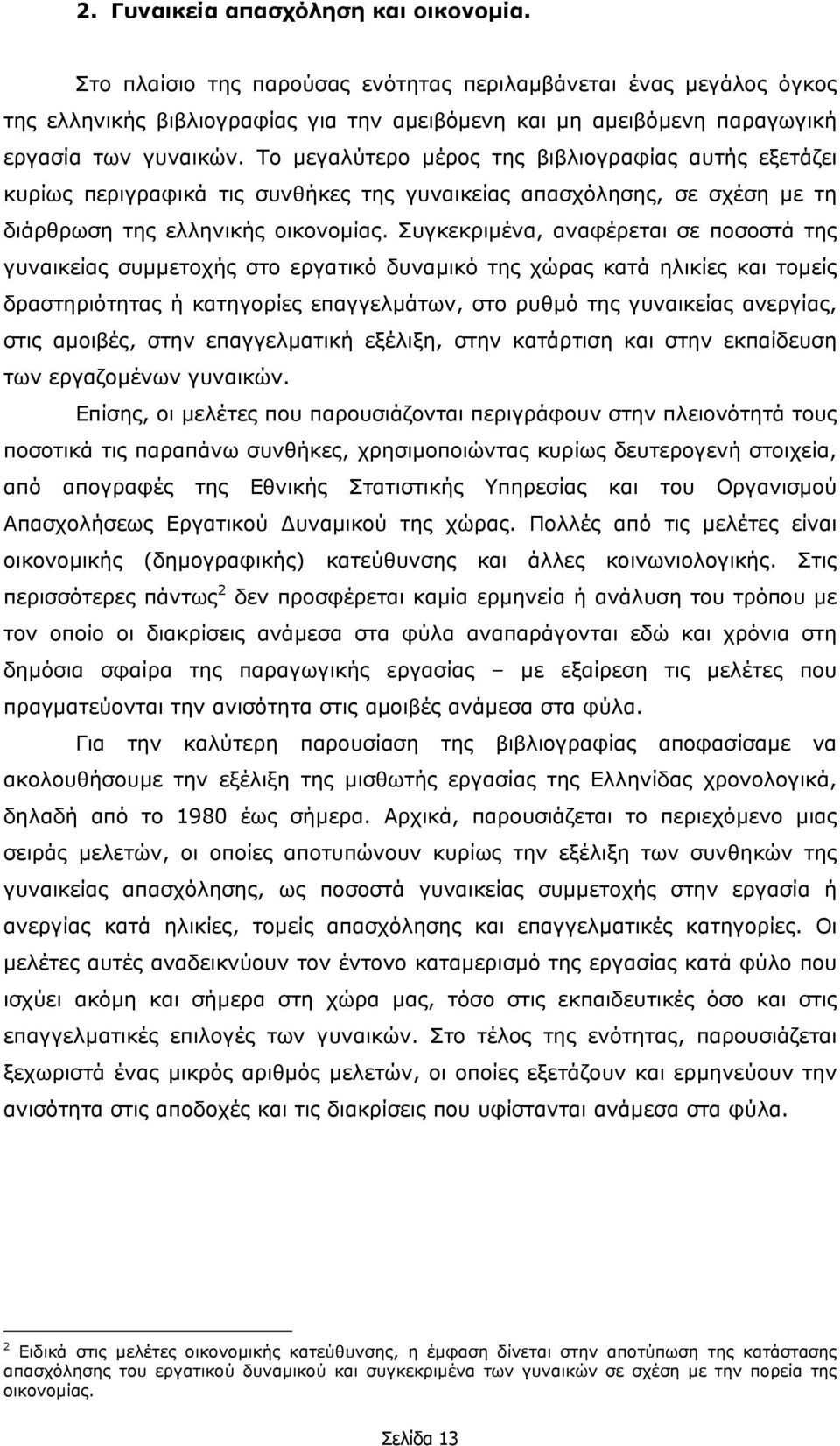 Το µεγαλύτερο µέρος της βιβλιογραφίας αυτής εξετάζει κυρίως περιγραφικά τις συνθήκες της γυναικείας απασχόλησης, σε σχέση µε τη διάρθρωση της ελληνικής οικονοµίας.