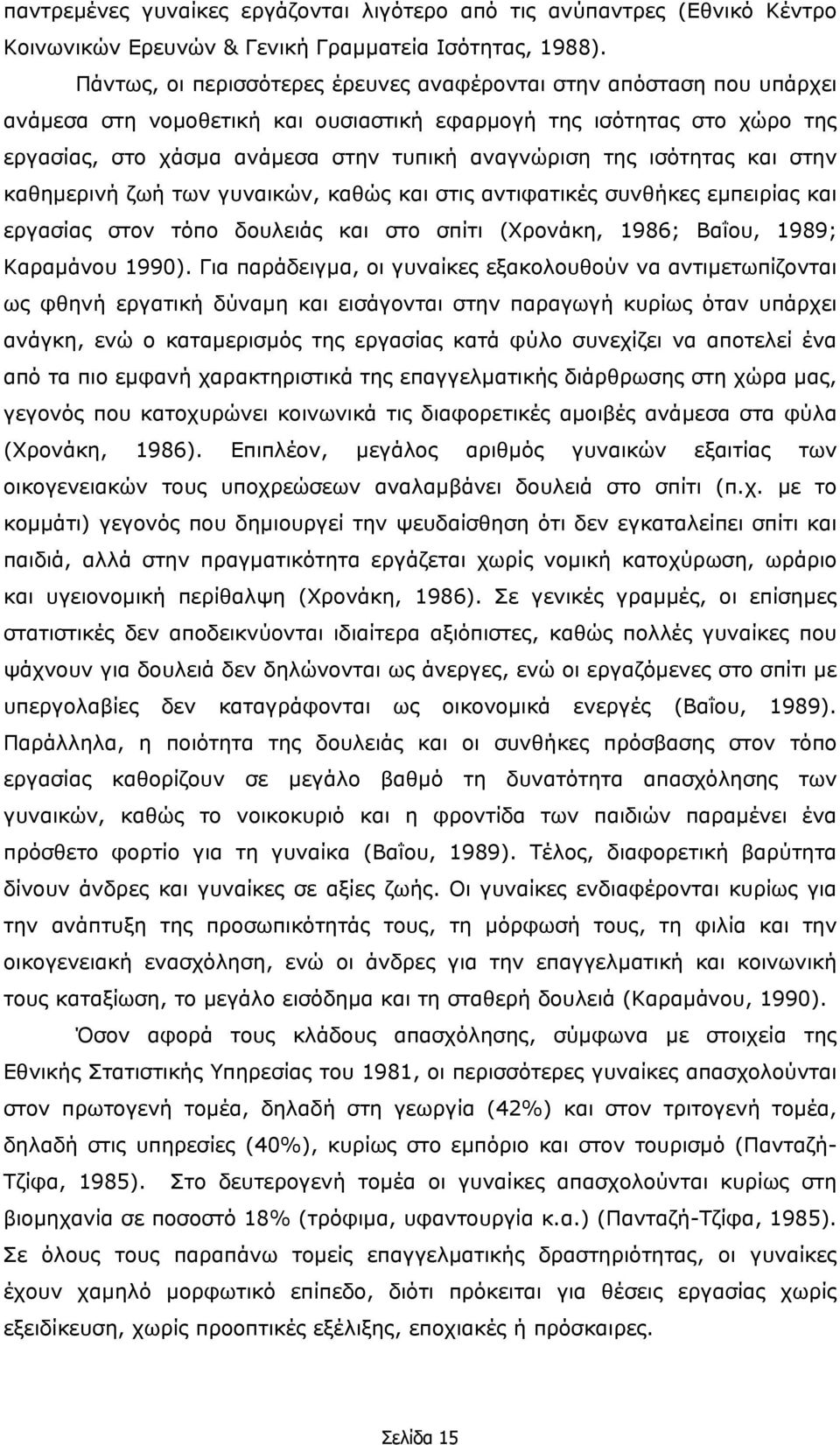 ισότητας και στην καθηµερινή ζωή των γυναικών, καθώς και στις αντιφατικές συνθήκες εµπειρίας και εργασίας στον τόπο δουλειάς και στο σπίτι (Χρονάκη, 1986; Βαΐου, 1989; Καραµάνου 1990).