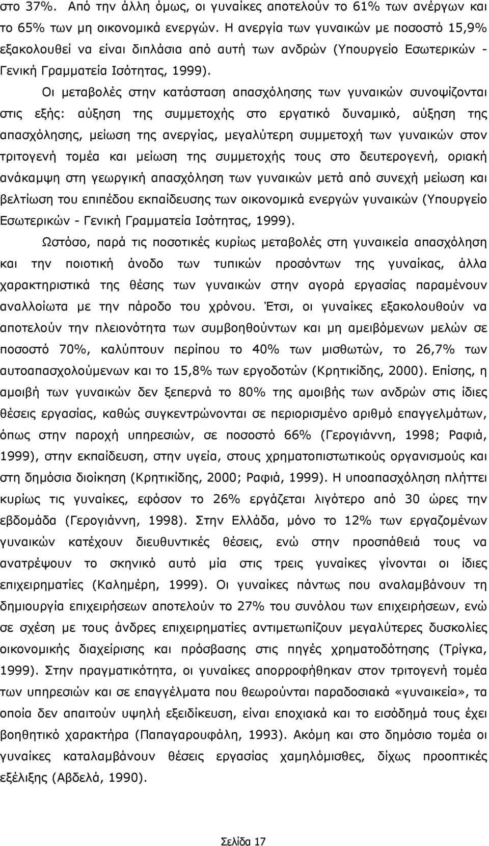 Οι µεταβολές στην κατάσταση απασχόλησης των γυναικών συνοψίζονται στις εξής: αύξηση της συµµετοχής στο εργατικό δυναµικό, αύξηση της απασχόλησης, µείωση της ανεργίας, µεγαλύτερη συµµετοχή των