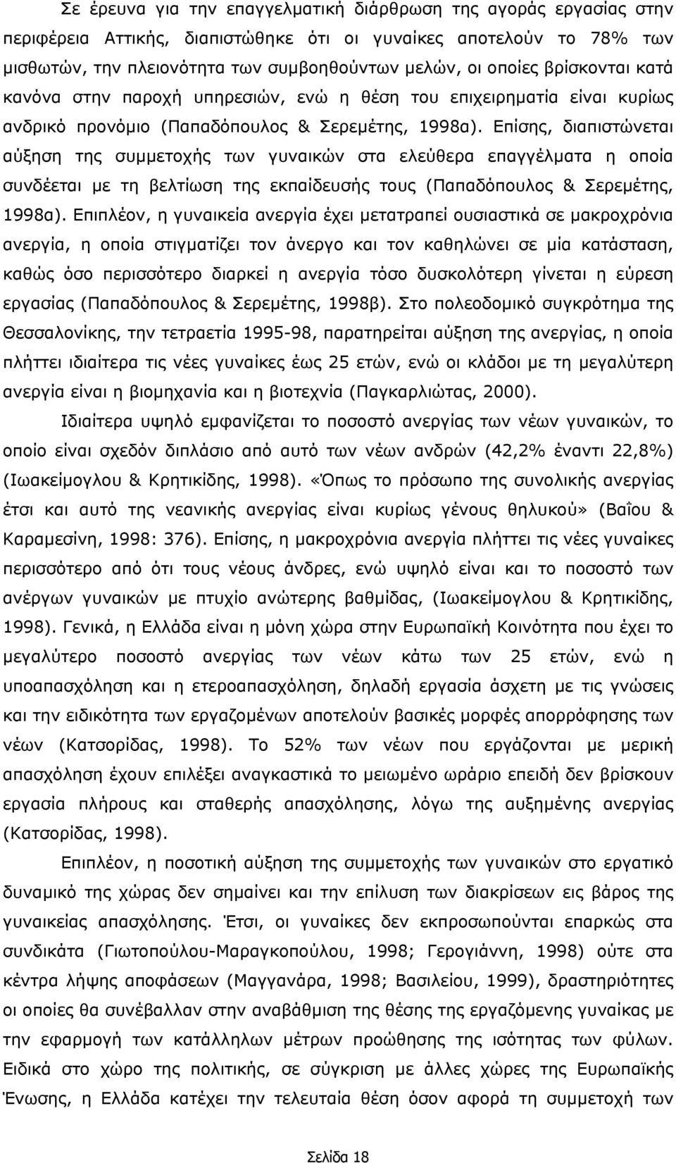 Επίσης, διαπιστώνεται αύξηση της συµµετοχής των γυναικών στα ελεύθερα επαγγέλµατα η οποία συνδέεται µε τη βελτίωση της εκπαίδευσής τους (Παπαδόπουλος & Σερεµέτης, 1998α).