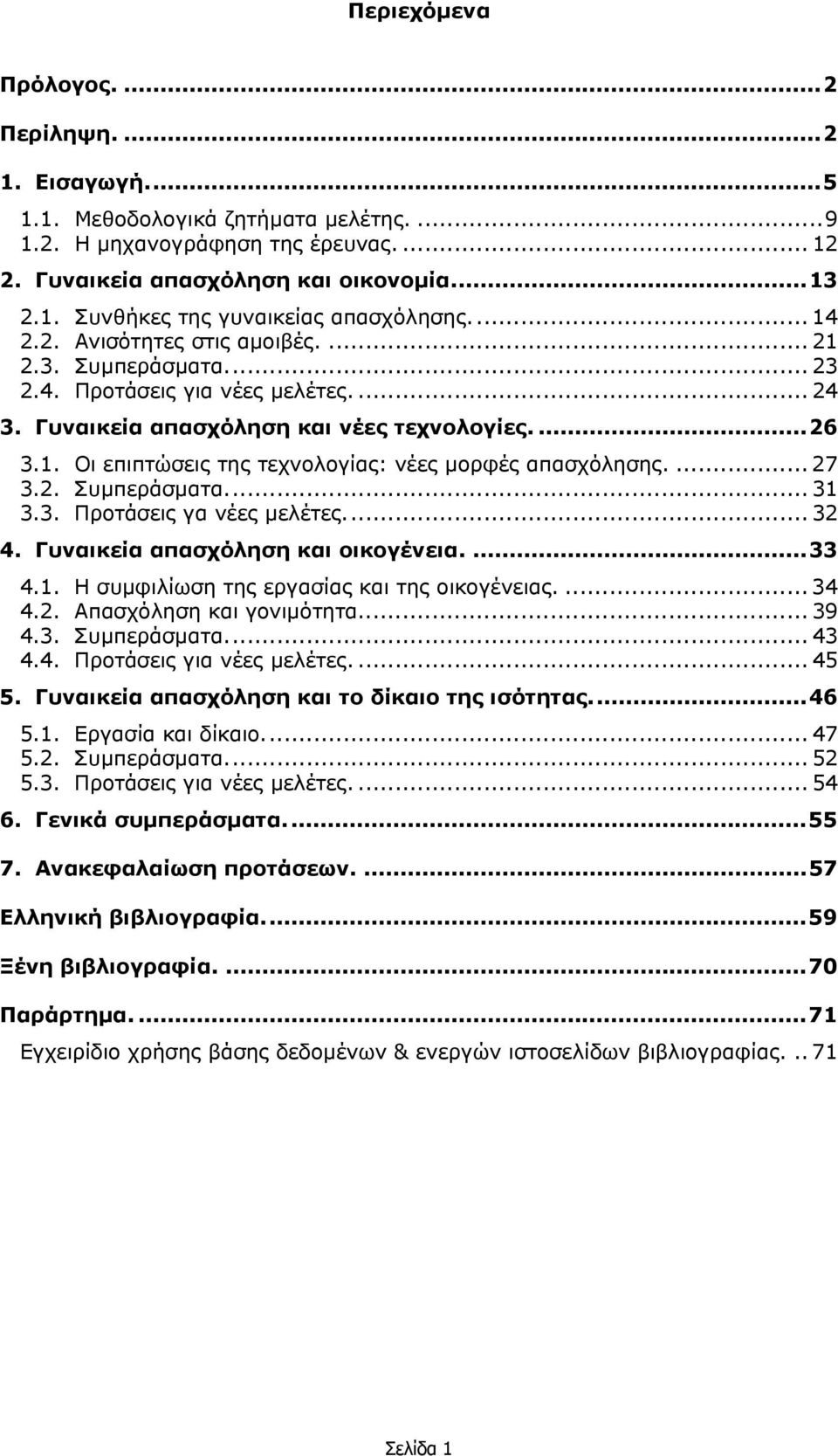 ... 27 3.2. Συµπεράσµατα... 31 3.3. Προτάσεις γα νέες µελέτες... 32 4. Γυναικεία απασχόληση και οικογένεια....33 4.1. Η συµφιλίωση της εργασίας και της οικογένειας.... 34 4.2. Απασχόληση και γονιµότητα.