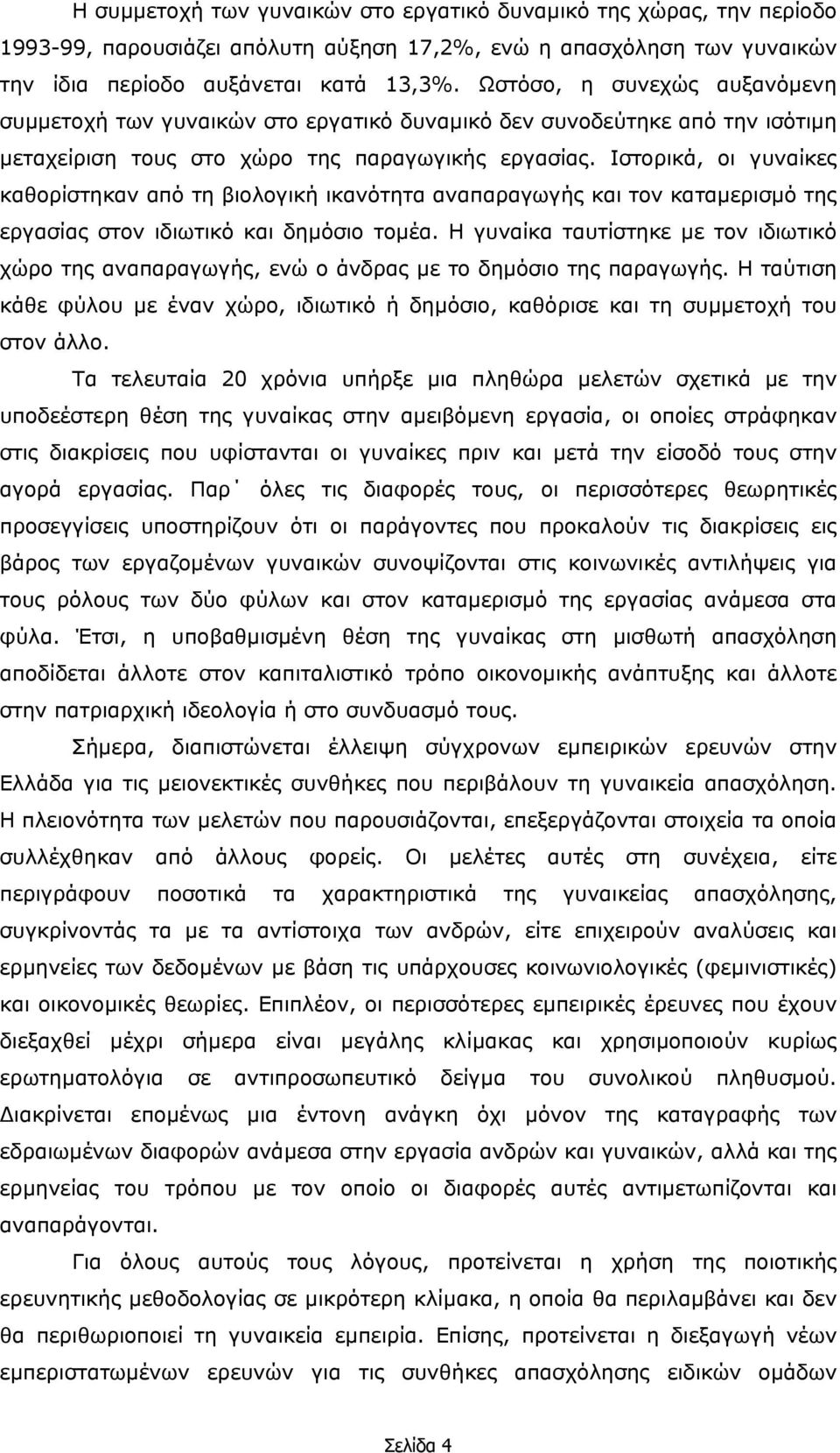 Ιστορικά, οι γυναίκες καθορίστηκαν από τη βιολογική ικανότητα αναπαραγωγής και τον καταµερισµό της εργασίας στον ιδιωτικό και δηµόσιο τοµέα.