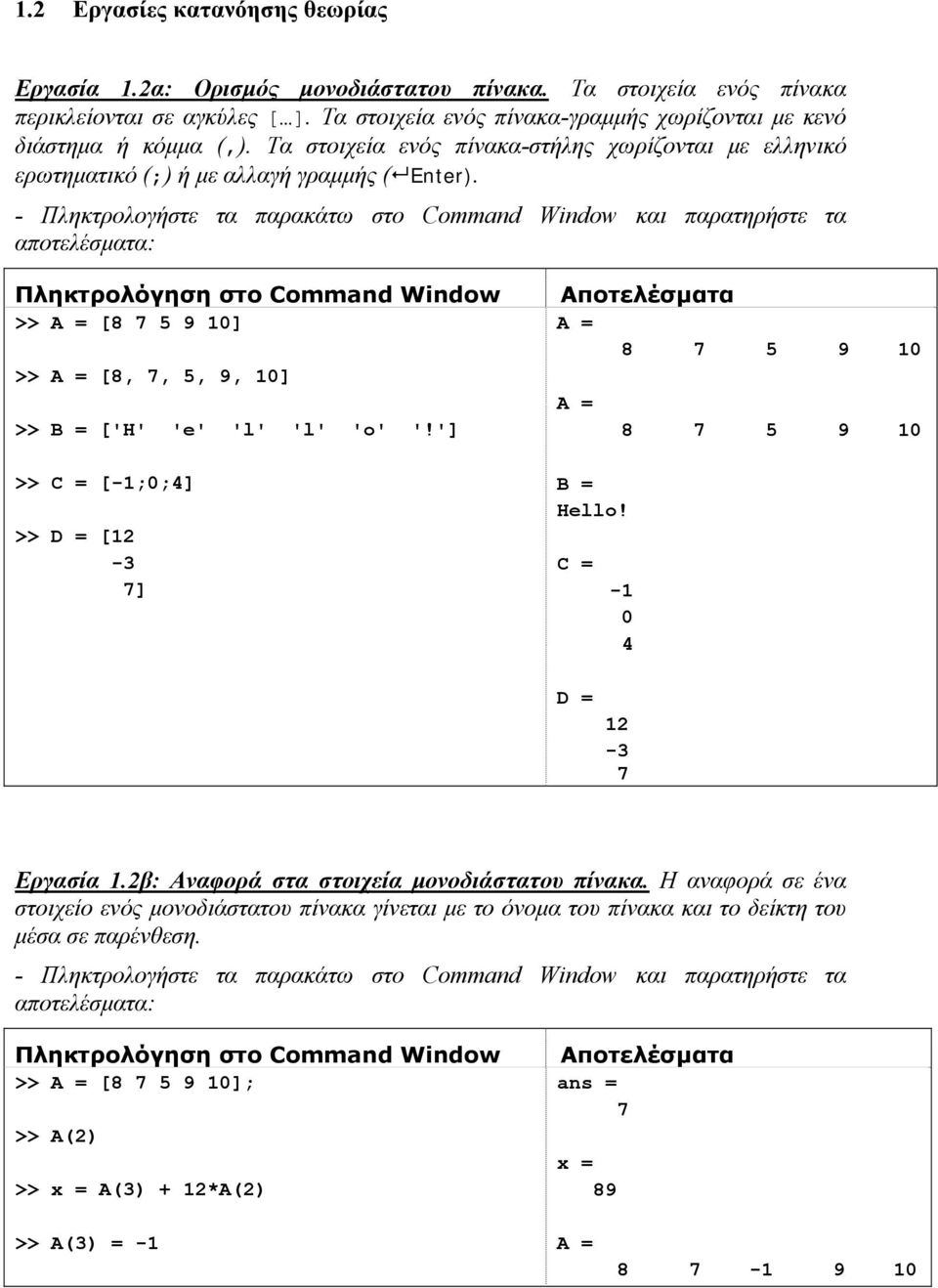 - Πληκτρολογήστε τα παρακάτω στο Command Window και παρατηρήστε τα Πληκτρολόγηση στο Command Window [8 7 5 9 10] [8, 7, 5, 9, 10] B = ['H' 'e' 'l' 'l' 'o' '!