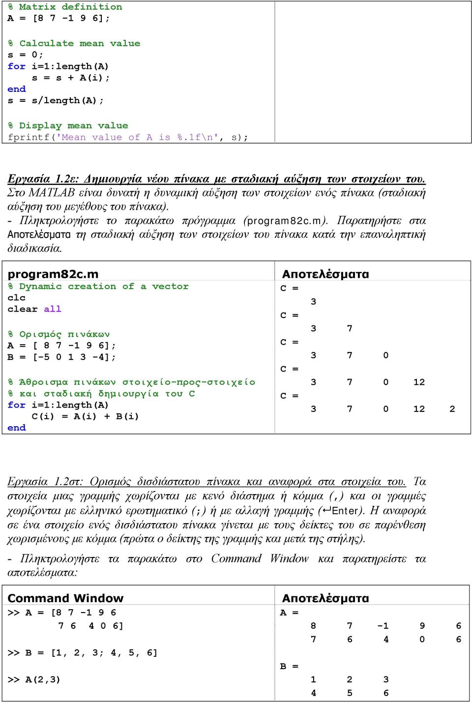 - Πληκτρολογήστε το παρακάτω πρόγραμμα (program82c.m). Παρατηρήστε στα τη σταδιακή αύξηση των στοιχείων του πίνακα κατά την επαναληπτική διαδικασία. program82c.