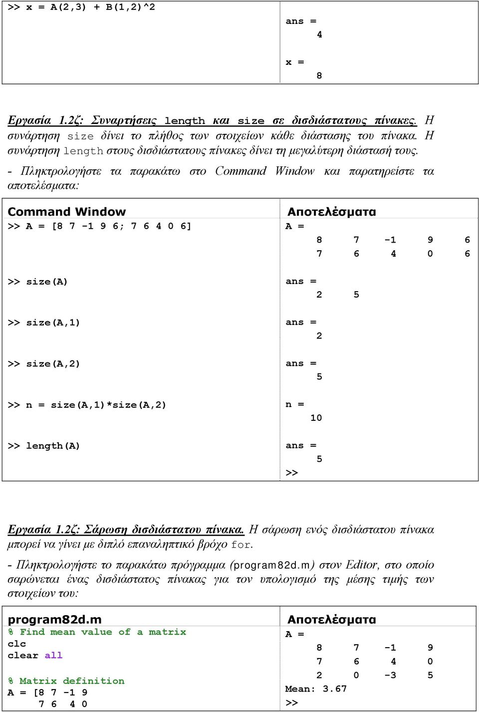 - Πληκτρολογήστε τα παρακάτω στο Command Window και παρατηρείστε τα Command Window [8 7-1 9 6; 6] size(a) size(a,1) size(a,2) 8 7-1 9 6 6 2 5 2 5 n = size(a,1)*size(a,2) n = 10 length(a) 5 Εργασία 1.