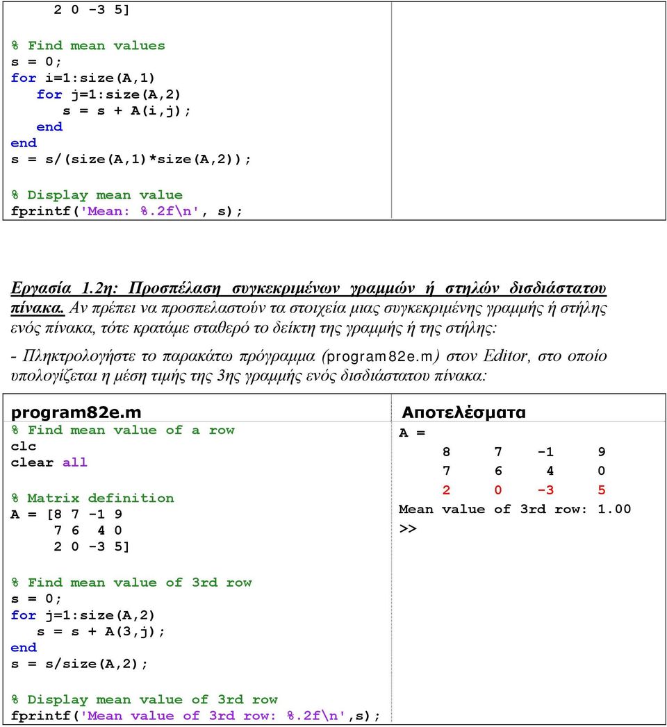 Αν πρέπει να προσπελαστούν τα στοιχεία μιας συγκεκριμένης γραμμής ή στήλης ενός πίνακα, τότε κρατάμε σταθερό το δείκτη της γραμμής ή της στήλης: - Πληκτρολογήστε το παρακάτω πρόγραμμα (program82e.