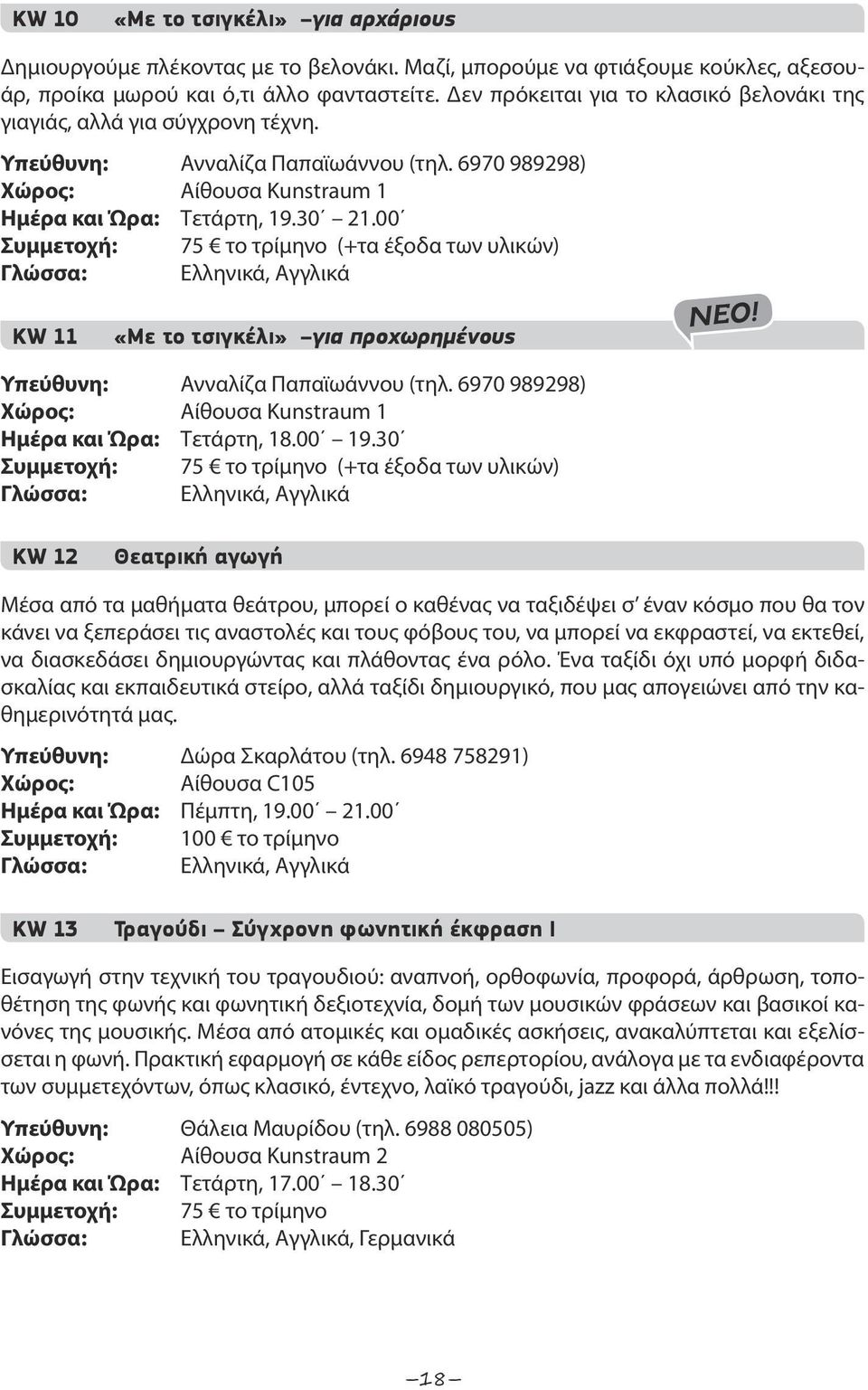 00 (+τα έξοδα των υλικών) Γλώσσα: Ελληνικά, Αγγλικά KW 11 «Με το τσιγκέλι» για προχωρημένους Υπεύθυνη: Ανναλίζα Παπαϊωάννου (τηλ. 6970 989298) Αίθουσα Kunstraum 1 Ημέρα και Ώρα: Τετάρτη, 18.00 19.