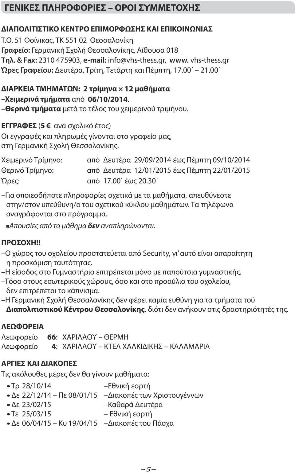 00 ΔΙΑΡΚΕΙΑ ΤΜΗΜΑΤΩΝ: 2 τρίμηνα 12 μαθήματα Χειμερινά τμήματα από 06/10/2014. Θερινά τμήματα μετά το τέλος του χειμερινού τριμήνου.