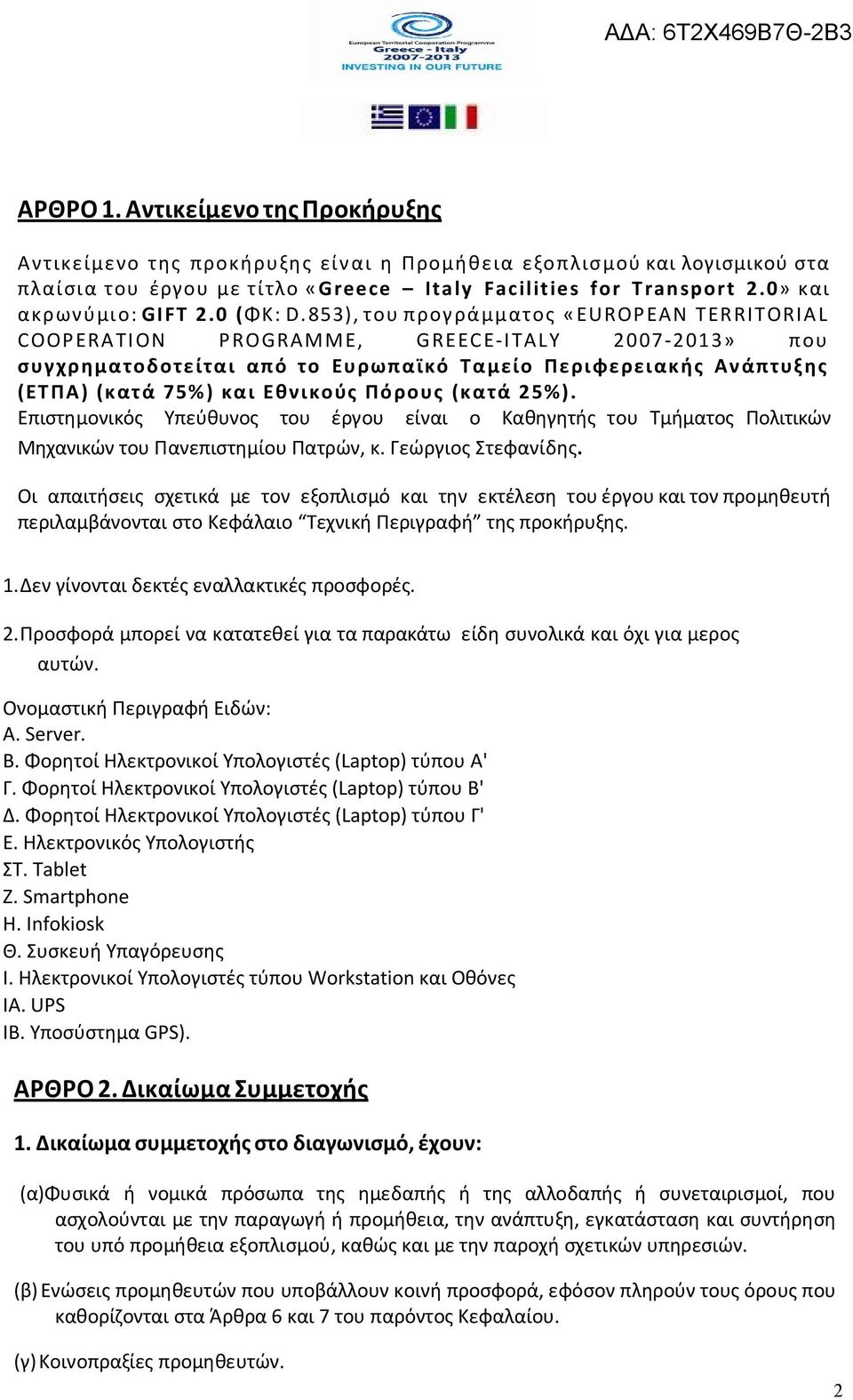 853), του προγ ράμματος «EUROPEAN TERRITORIA L COOPERA TI ON PROGRAMME, GREEC E-I TALY 2007-2013» που συγχρηματοδοτείται από το Ευρωπαϊκό Ταμείο Περιφερειακής Αν άπτυξ ης (ΕΤΠΑ) (κατά 75% ) και