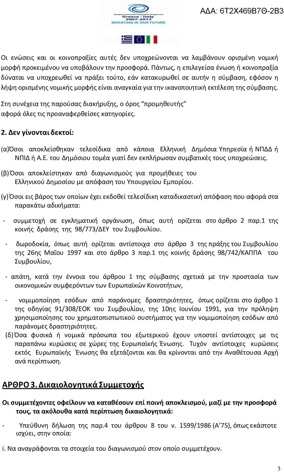 εκτέλεση της σύμβασης. Στη συνέχεια της παρούσας διακήρυξης, ο όρος ς αφορά όλες τις προαναφερθείσες κατηγορίες. 2.