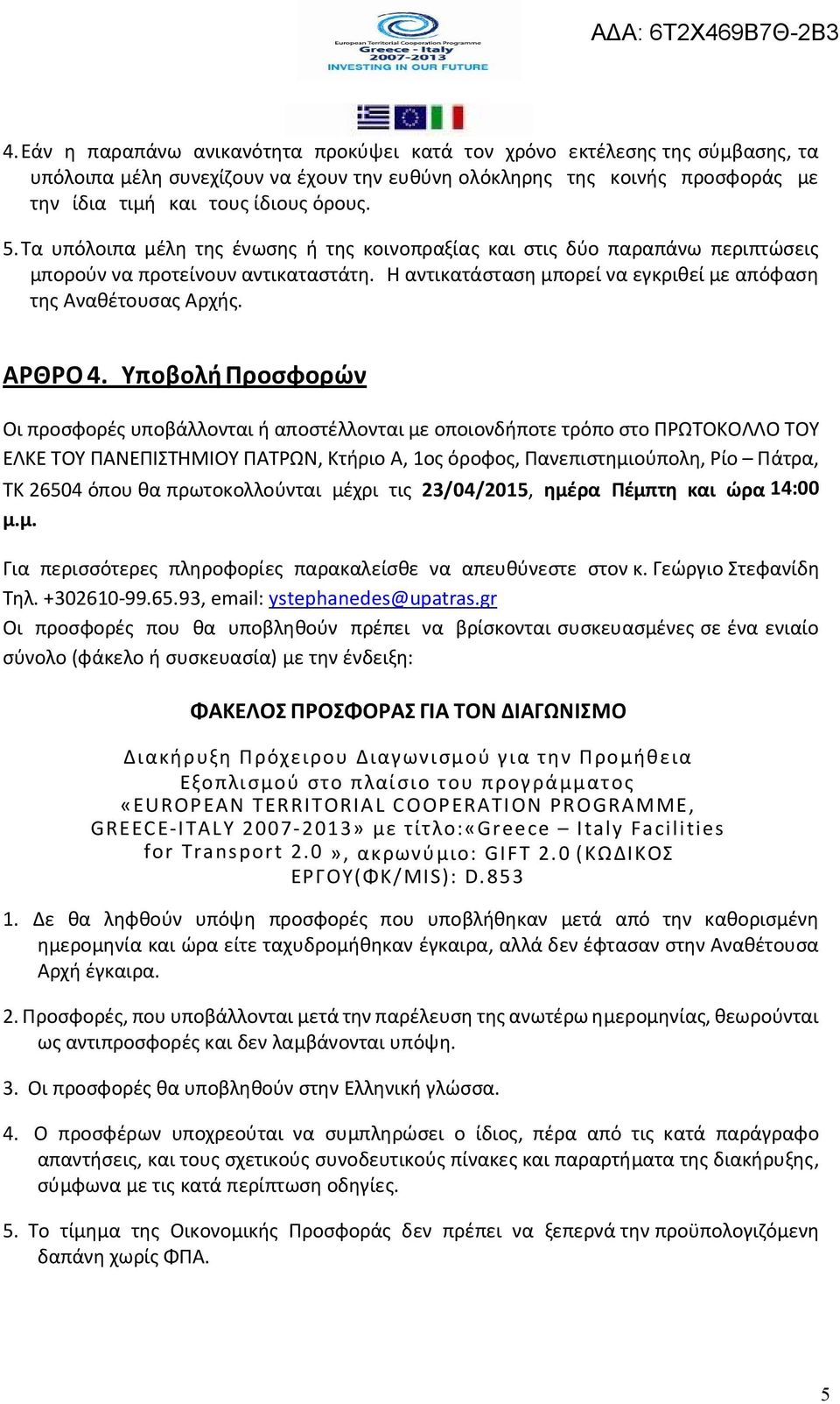 Υποβολή Προσφορών Οι προσφορές υποβάλλονται ή αποστέλλονται με οποιονδήποτε τρόπο στο ΠΡΩΤΟΚΟΛΛΟ ΤΟΥ ΕΛΚΕ ΤΟΥ ΠΑΝΕΠΙΣΤΗΜΙΟΥ ΠΑΤΡΩΝ, Κτήριο Α, 1ος όροφος, Πανεπιστημιούπολη, Ρίο Πάτρα, ΤΚ 26504 όπου