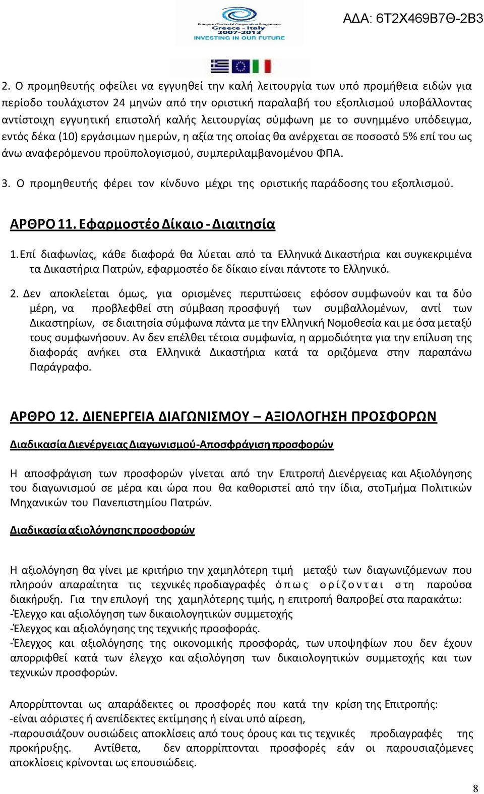 Ο ς φέρει τον κίνδυνο μέχρι της οριστικής παράδοσης του εξοπλισμού. ΑΡΘΡΟ 11. Εφαρμοστέο Δίκαιο - Διαιτησία 1.