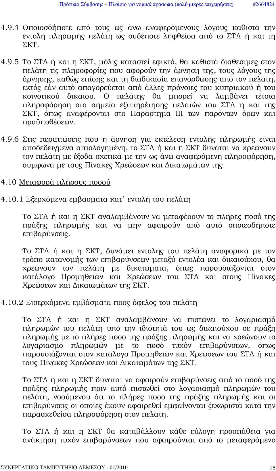 του κυπριακού ή του κοινοτικού δικαίου.