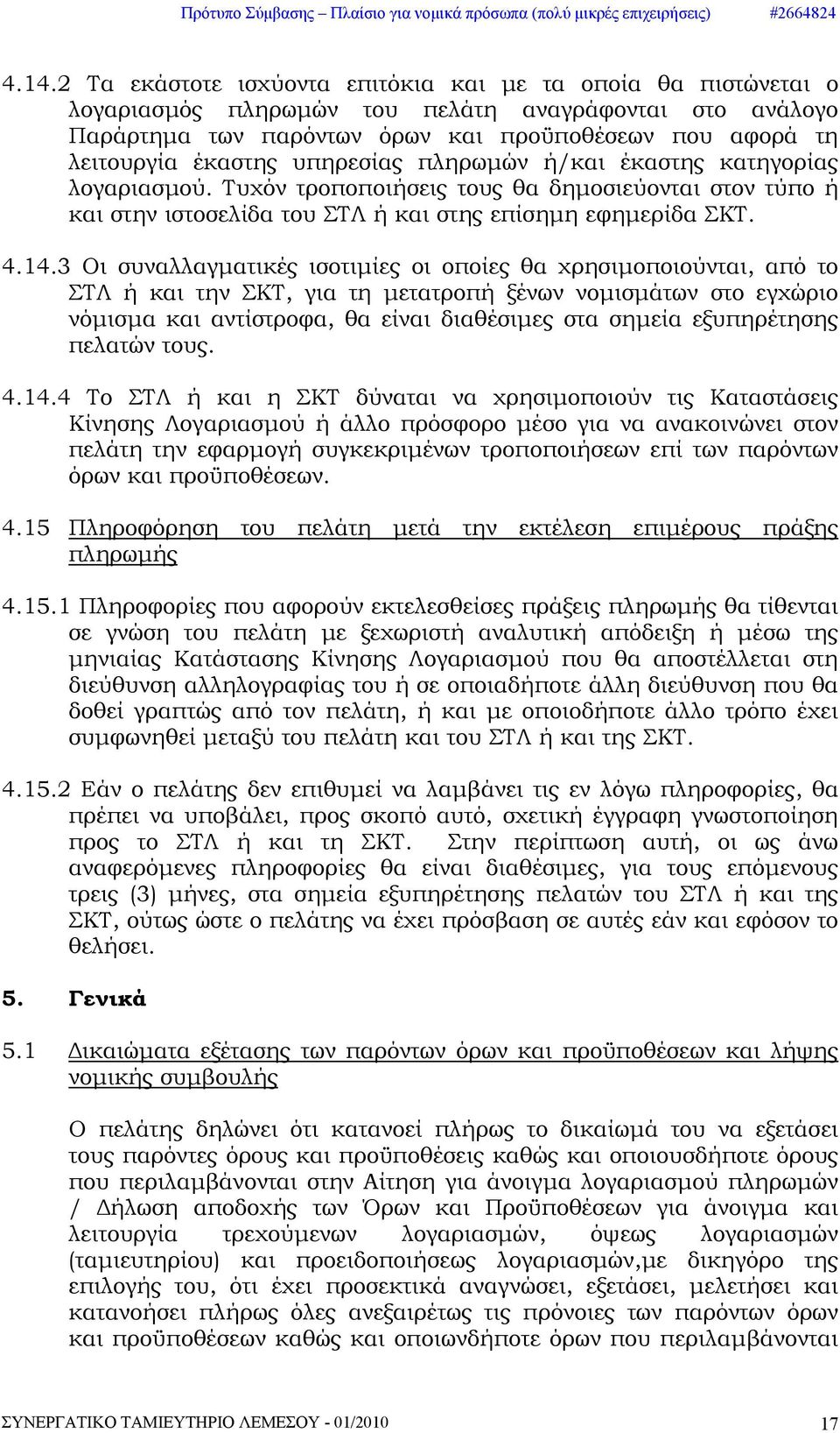 3 Οι συναλλαγματικές ισοτιμίες οι οποίες θα χρησιμοποιούνται, από το ΣΤΛ ή και την ΣΚΤ, για τη μετατροπή ξένων νομισμάτων στο εγχώριο νόμισμα και αντίστροφα, θα είναι διαθέσιμες στα σημεία