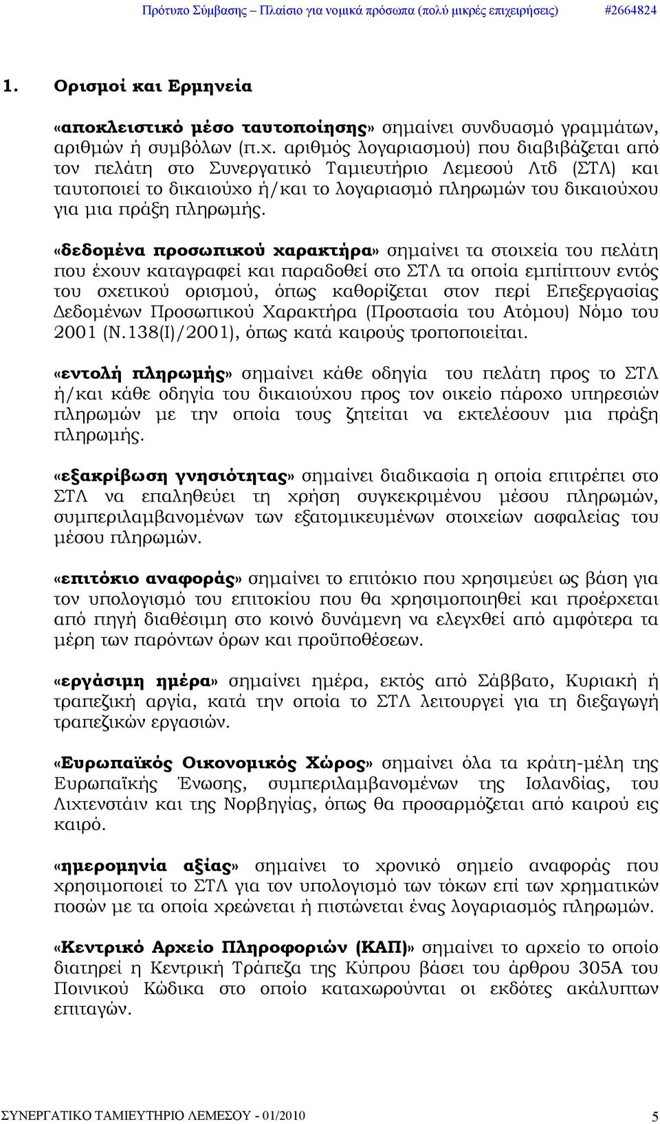 «δεδομένα προσωπικού χαρακτήρα» σημαίνει τα στοιχεία του πελάτη που έχουν καταγραφεί και παραδοθεί στo ΣΤΛ τα οποία εμπίπτουν εντός του σχετικού ορισμού, όπως καθορίζεται στον περί Επεξεργασίας