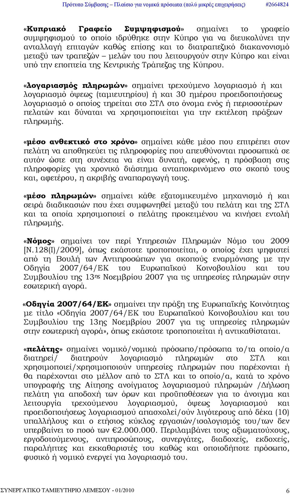 «λογαριασμός πληρωμών» σημαίνει τρεχούμενο λογαριασμό ή και λογαριασμό όψεως (ταμιευτηρίου) ή και 30 ημέρου προειδοποιήσεως λογαριασμό ο οποίος τηρείται στο ΣΤΛ στο όνομα ενός ή περισσοτέρων πελατών