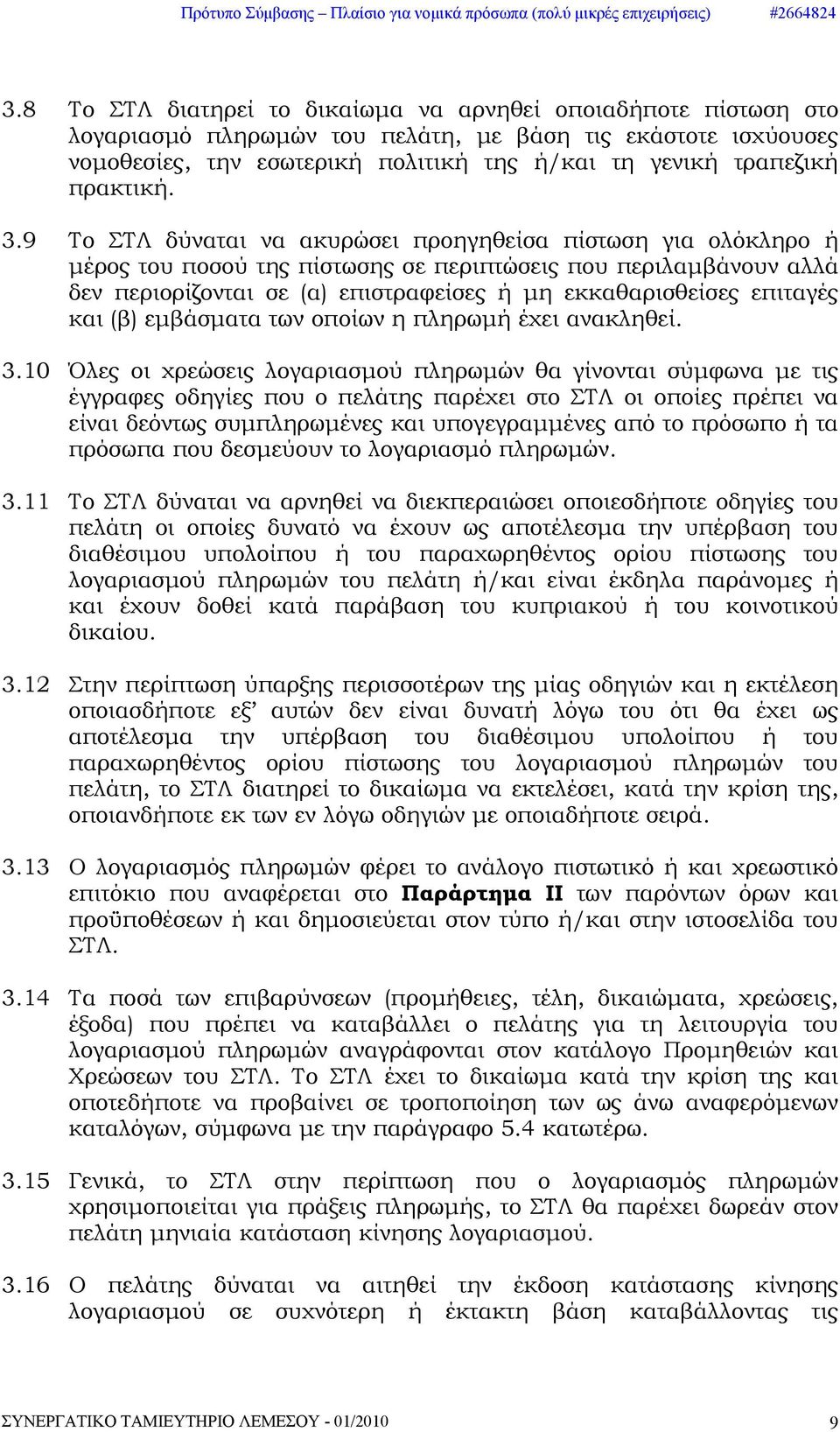 9 Το ΣΤΛ δύναται να ακυρώσει προηγηθείσα πίστωση για ολόκληρο ή μέρος του ποσού της πίστωσης σε περιπτώσεις που περιλαμβάνουν αλλά δεν περιορίζονται σε (α) επιστραφείσες ή μη εκκαθαρισθείσες επιταγές