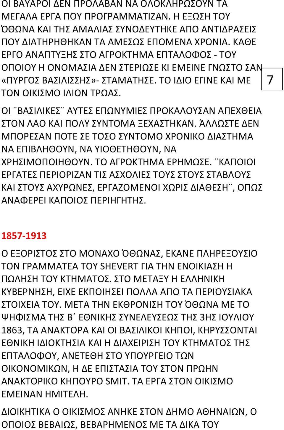 ΟΙ ΒΑΣΙΛΙΚΕΣ ΑΥΤΕΣ ΕΠΩΝΥΜΙΕΣ ΠΡΟΚΑΛΟΥΣΑΝ ΑΠΕΧΘΕΙΑ ΣΤΟΝ ΛΑΟ ΚΑΙ ΠΟΛΥ ΣΥΝΤΟΜΑ ΞΕΧΑΣΤΗΚΑΝ. ΆΛΛΩΣΤΕ ΔΕΝ ΜΠΟΡΕΣΑΝ ΠΟΤΕ ΣΕ ΤΟΣΟ ΣΥΝΤΟΜΟ ΧΡΟΝΙΚΟ ΔΙΑΣΤΗΜΑ ΝΑ ΕΠΙΒΛΗΘΟΥΝ, ΝΑ ΥΙΟΘΕΤΗΘΟΥΝ, ΝΑ ΧΡΗΣΙΜΟΠΟΙΗΘΟΥΝ.