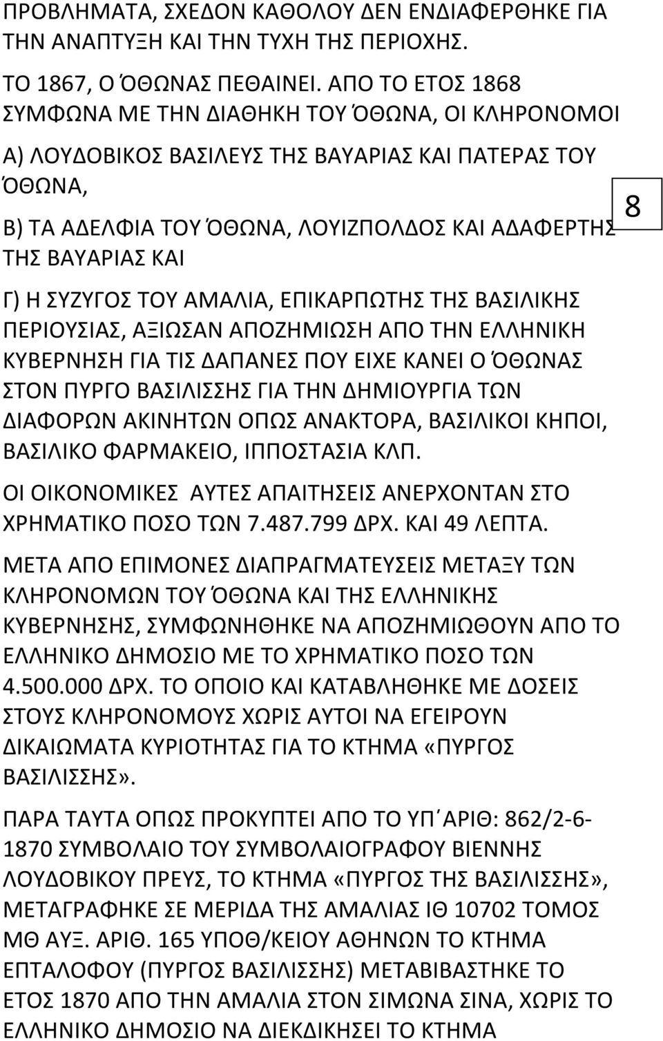 ΣΥΖΥΓΟΣ ΤΟΥ ΑΜΑΛΙΑ, ΕΠΙΚΑΡΠΩΤΗΣ ΤΗΣ ΒΑΣΙΛΙΚΗΣ ΠΕΡΙΟΥΣΙΑΣ, ΑΞΙΩΣΑΝ ΑΠΟΖΗΜΙΩΣΗ ΑΠΟ ΤΗΝ ΕΛΛΗΝΙΚΗ ΚΥΒΕΡΝΗΣΗ ΓΙΑ ΤΙΣ ΔΑΠΑΝΕΣ ΠΟΥ ΕΙΧΕ ΚΑΝΕΙ Ο ΌΘΩΝΑΣ ΣΤΟΝ ΠΥΡΓΟ ΒΑΣΙΛΙΣΣΗΣ ΓΙΑ ΤΗΝ ΔΗΜΙΟΥΡΓΙΑ ΤΩΝ ΔΙΑΦΟΡΩΝ