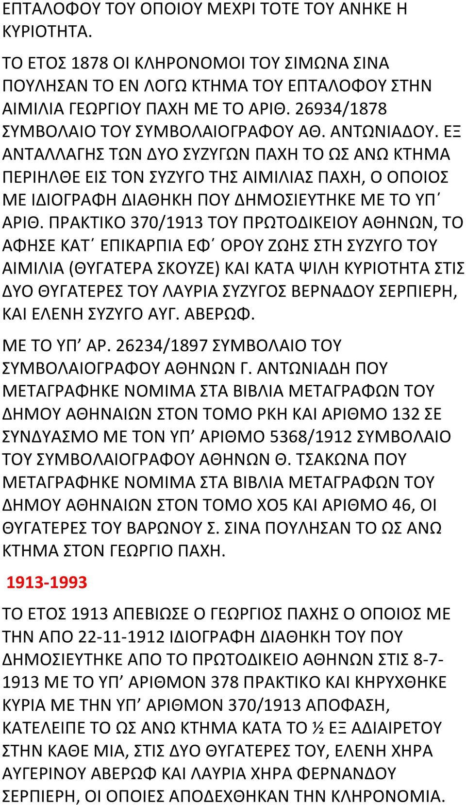 ΕΞ ΑΝΤΑΛΛΑΓΗΣ ΤΩΝ ΔΥΟ ΣΥΖΥΓΩΝ ΠΑΧΗ ΤΟ ΩΣ ΑΝΩ ΚΤΗΜΑ ΠΕΡΙΗΛΘΕ ΕΙΣ ΤΟΝ ΣΥΖΥΓΟ ΤΗΣ ΑΙΜΙΛΙΑΣ ΠΑΧΗ, Ο ΟΠΟΙΟΣ ΜΕ ΙΔΙΟΓΡΑΦΗ ΔΙΑΘΗΚΗ ΠΟΥ ΔΗΜΟΣΙΕΥΤΗΚΕ ΜΕ ΤΟ ΥΠ ΑΡΙΘ.