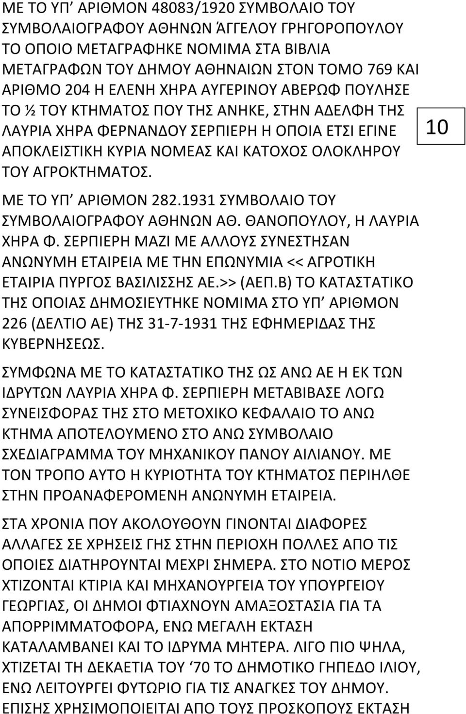 ΜΕ ΤΟ ΥΠ ΑΡΙΘΜΟΝ 282.1931 ΣΥΜΒΟΛΑΙΟ ΤΟΥ ΣΥΜΒΟΛΑΙΟΓΡΑΦΟΥ ΑΘΗΝΩΝ ΑΘ. ΘΑΝΟΠΟΥΛΟΥ, Η ΛΑΥΡΙΑ ΧΗΡΑ Φ.