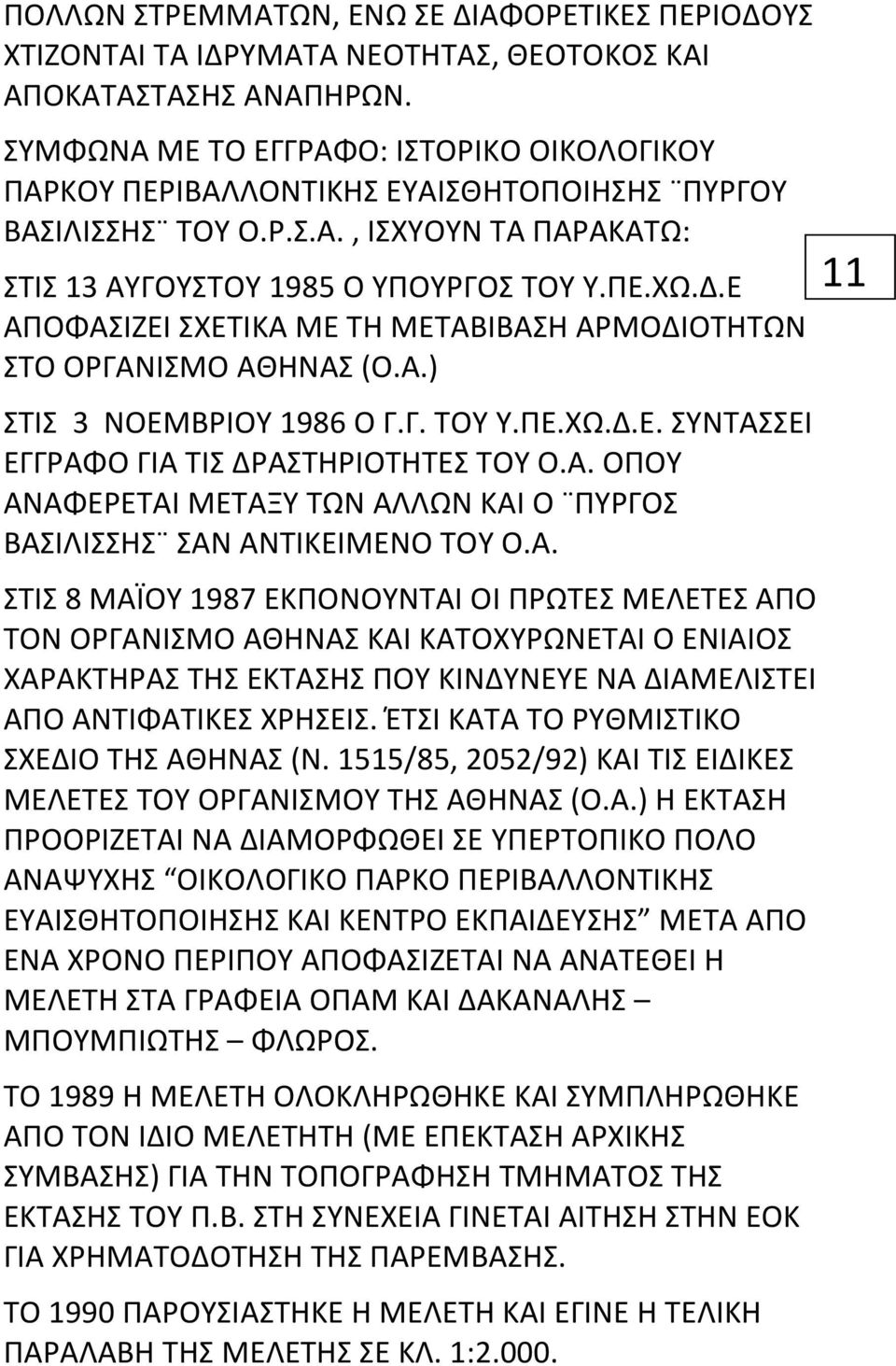 Ε ΑΠΟΦΑΣΙΖΕΙ ΣΧΕΤΙΚΑ ΜΕ ΤΗ ΜΕΤΑΒΙΒΑΣΗ ΑΡΜΟΔΙΟΤΗΤΩΝ ΣΤΟ ΟΡΓΑΝΙΣΜΟ ΑΘΗΝΑΣ (Ο.Α.) ΣΤΙΣ 3 ΝΟΕΜΒΡΙΟΥ 1986 Ο Γ.Γ. ΤΟΥ Υ.ΠΕ.ΧΩ.Δ.Ε. ΣΥΝΤΑΣΣΕΙ ΕΓΓΡΑΦΟ ΓΙΑ ΤΙΣ ΔΡΑΣΤΗΡΙΟΤΗΤΕΣ ΤΟΥ Ο.Α. ΟΠΟΥ ΑΝΑΦΕΡΕΤΑΙ ΜΕΤΑΞΥ ΤΩΝ ΑΛΛΩΝ ΚΑΙ Ο ΠΥΡΓΟΣ ΒΑΣΙΛΙΣΣΗΣ ΣΑΝ ΑΝΤΙΚΕΙΜΕΝΟ ΤΟΥ Ο.