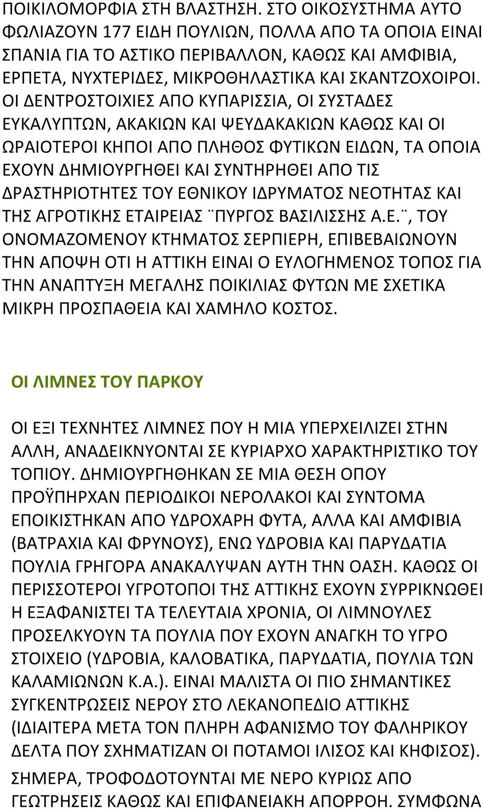 ΟΙ ΔΕΝΤΡΟΣΤΟΙΧΙΕΣ ΑΠΟ ΚΥΠΑΡΙΣΣΙΑ, ΟΙ ΣΥΣΤΑΔΕΣ ΕΥΚΑΛΥΠΤΩΝ, ΑΚΑΚΙΩΝ ΚΑΙ ΨΕΥΔΑΚΑΚΙΩΝ ΚΑΘΩΣ ΚΑΙ ΟΙ ΩΡΑΙΟΤΕΡΟΙ ΚΗΠΟΙ ΑΠΟ ΠΛΗΘΟΣ ΦΥΤΙΚΩΝ ΕΙΔΩΝ, ΤΑ ΟΠΟΙΑ ΕΧΟΥΝ ΔΗΜΙΟΥΡΓΗΘΕΙ ΚΑΙ ΣΥΝΤΗΡΗΘΕΙ ΑΠΟ ΤΙΣ