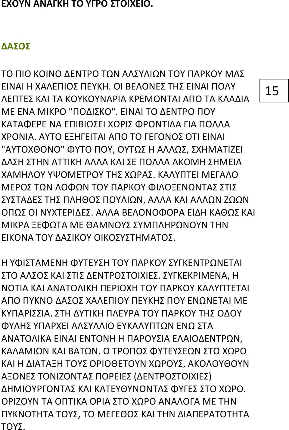 ΑΥΤΟ ΕΞΗΓΕΙΤΑΙ ΑΠΟ ΤΟ ΓΕΓΟΝΟΣ ΟΤΙ ΕΙΝΑΙ "ΑΥΤΟΧΘΟΝΟ" ΦΥΤΟ ΠΟΥ, ΟΥΤΩΣ Η ΑΛΛΩΣ, ΣΧΗΜΑΤΙΖΕΙ ΔΑΣΗ ΣΤΗΝ ΑΤΤΙΚΗ ΑΛΛΑ ΚΑΙ ΣΕ ΠΟΛΛΑ ΑΚΟΜΗ ΣΗΜΕΙΑ ΧΑΜΗΛΟΥ ΥΨΟΜΕΤΡΟΥ ΤΗΣ ΧΩΡΑΣ.