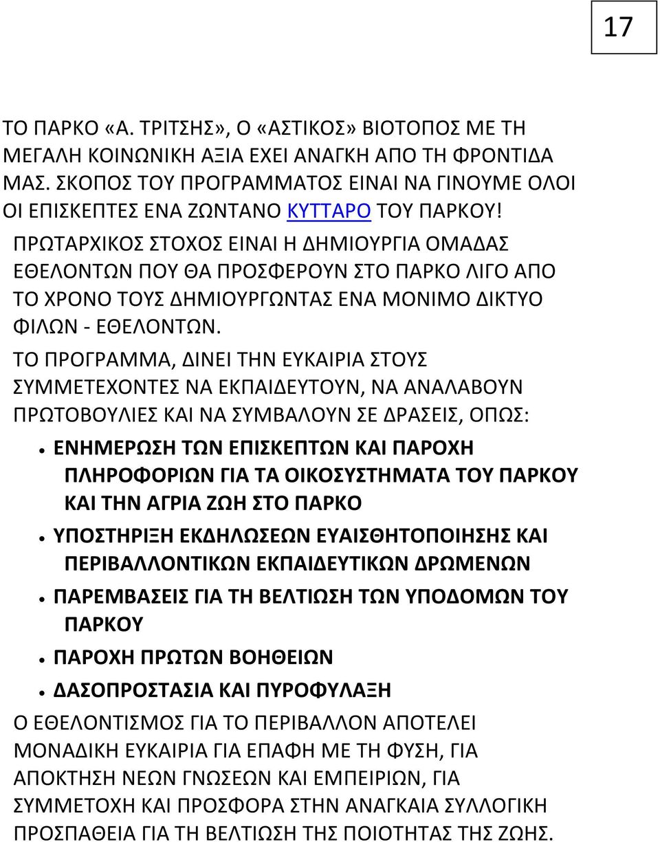 ΤΟ ΠΡΟΓΡΑΜΜΑ, ΔΙΝΕΙ ΤΗΝ ΕΥΚΑΙΡΙΑ ΣΤΟΥΣ ΣΥΜΜΕΤΕΧΟΝΤΕΣ ΝΑ ΕΚΠΑΙΔΕΥΤΟΥΝ, ΝΑ ΑΝΑΛΑΒΟΥΝ ΠΡΩΤΟΒΟΥΛΙΕΣ ΚΑΙ ΝΑ ΣΥΜΒΑΛΟΥΝ ΣΕ ΔΡΑΣΕΙΣ, ΟΠΩΣ: ΕΝΗΜΕΡΩΣΗ ΤΩΝ ΕΠΙΣΚΕΠΤΩΝ ΚΑΙ ΠΑΡΟΧΗ ΠΛΗΡΟΦΟΡΙΩΝ ΓΙΑ ΤΑ ΟΙΚΟΣΥΣΤΗΜΑΤΑ