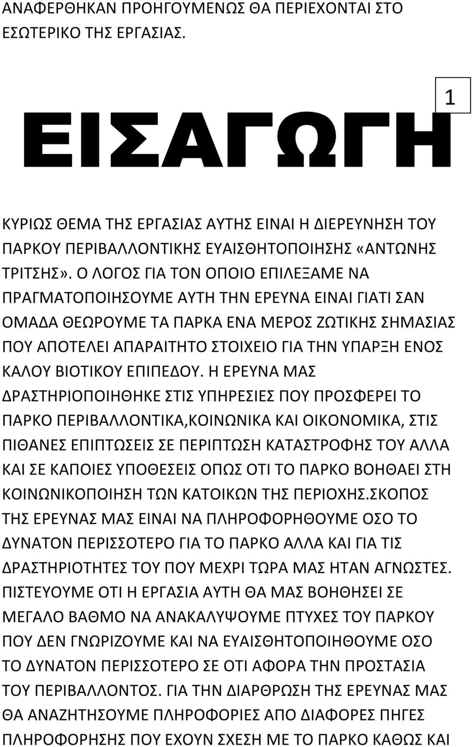 ΒΙΟΤΙΚΟΥ ΕΠΙΠΕΔΟΥ.