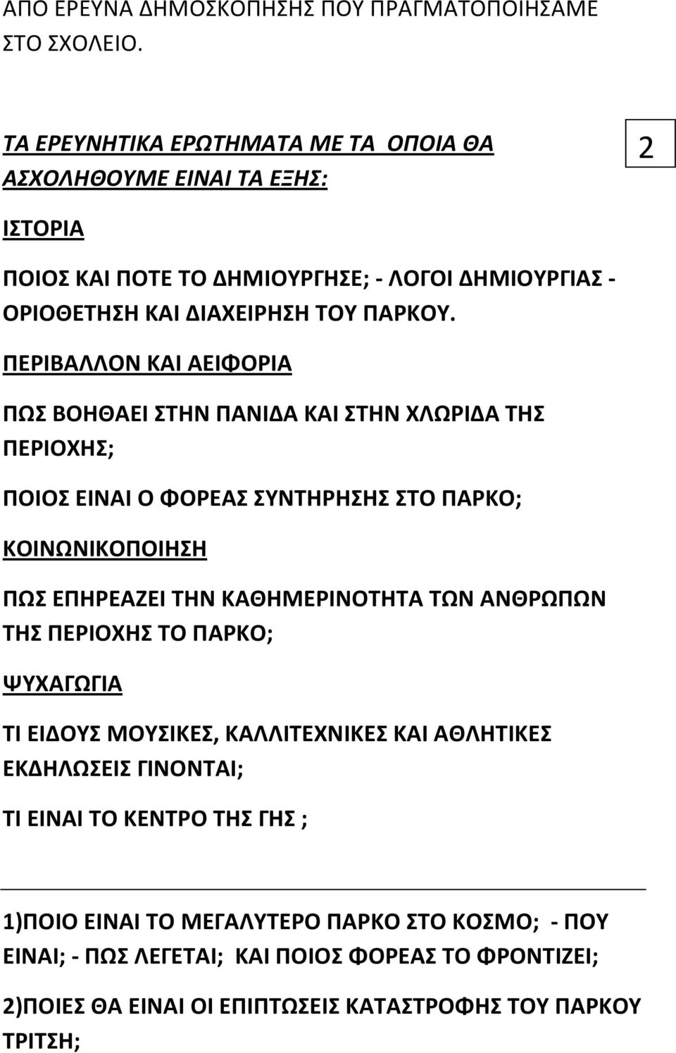 ΠΕΡΙΒΑΛΛΟΝ ΚΑΙ ΑΕΙΦΟΡΙΑ ΠΩΣ ΒΟΗΘΑΕΙ ΣΤΗΝ ΠΑΝΙΔΑ ΚΑΙ ΣΤΗΝ ΧΛΩΡΙΔΑ ΤΗΣ ΠΕΡΙΟΧΗΣ; ΠΟΙΟΣ ΕΙΝΑΙ Ο ΦΟΡΕΑΣ ΣΥΝΤΗΡΗΣΗΣ ΣΤΟ ΠΑΡΚΟ; ΚΟΙΝΩΝΙΚΟΠΟΙΗΣΗ ΠΩΣ ΕΠΗΡΕΑΖΕΙ ΤΗΝ ΚΑΘΗΜΕΡΙΝΟΤΗΤΑ ΤΩΝ