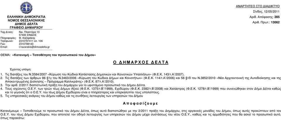 3584/2007 «Κύρωση του Κώδικα Κατάστασης ηµοτικών και Κοινοτικών Υπαλλήλων» (Φ.Ε.Κ. 143/τ.Α /2007). 2. Τις διατάξεις των άρθρων 86 1γ του Ν.3463/2006 «Κύρωση του Κώδικα ήµων και Κοινοτήτων» (Φ.Ε.Κ. 114/τ.