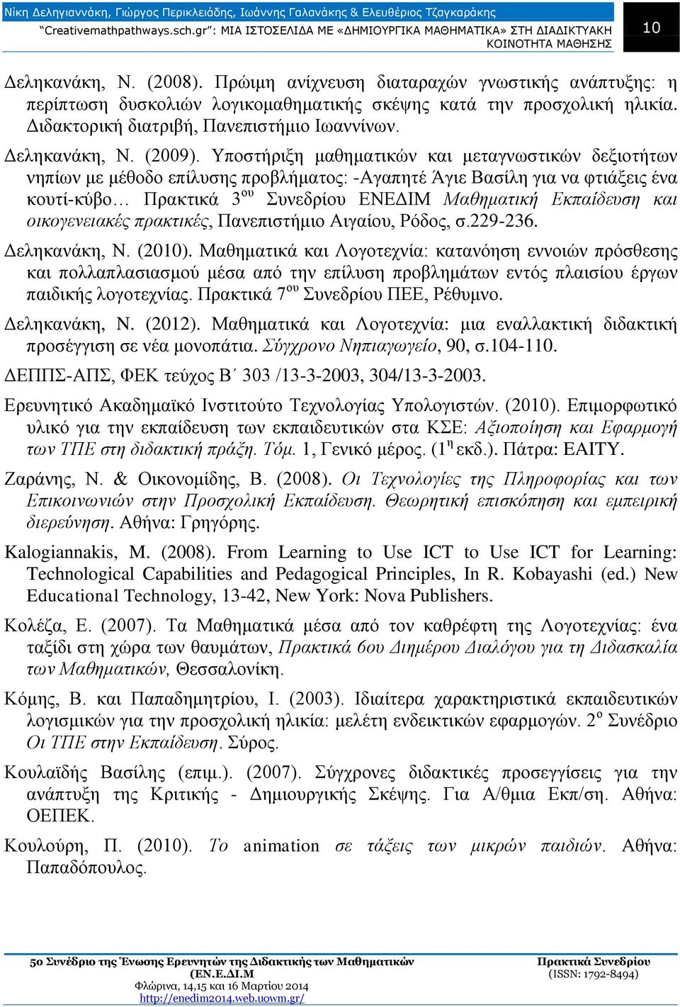 Υποστήριξη μαθηματικών και μεταγνωστικών δεξιοτήτων νηπίων με μέθοδο επίλυσης προβλήματος: -Αγαπητέ Άγιε Βασίλη για να φτιάξεις ένα κουτί-κύβο Πρακτικά 3 ου Συνεδρίου ΕΝΕΔΙΜ Μαθηματική Εκπαίδευση και