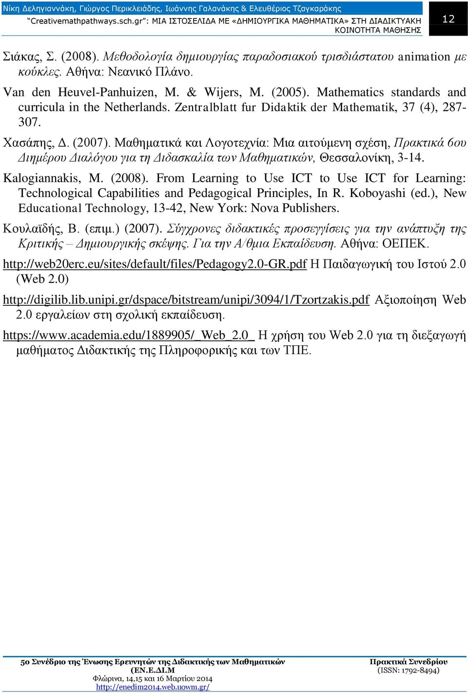 Μαθηματικά και Λογοτεχνία: Μια αιτούμενη σχέση, Πρακτικά 6ου Διημέρου Διαλόγου για τη Διδασκαλία των Μαθηματικών, Θεσσαλονίκη, 3-14. Kalogiannakis, M. (2008).