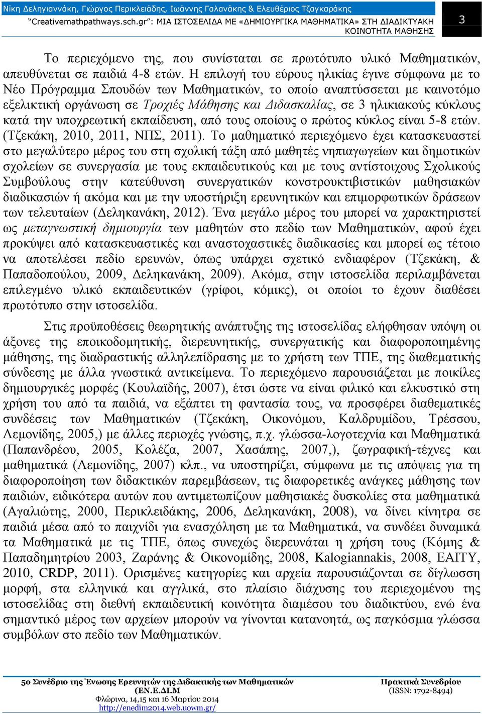 κύκλους κατά την υποχρεωτική εκπαίδευση, από τους οποίους ο πρώτος κύκλος είναι 5-8 ετών. (Τζεκάκη, 2010, 2011, ΝΠΣ, 2011).