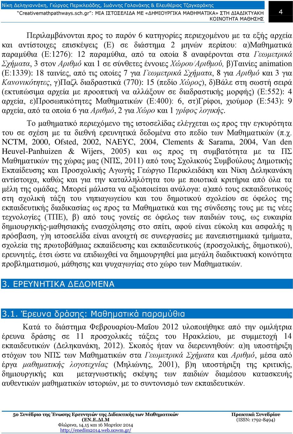 Κανονικότητες, γ)παζλ διαδραστικά (770): 15 (πεδίο Χώρος), δ)βάλε στη σωστή σειρά (εκτυπώσιμα αρχεία με προοπτική να αλλάξουν σε διαδραστικής μορφής) (Ε:552): 4 αρχεία, ε)προσωπικότητες Μαθηματικών