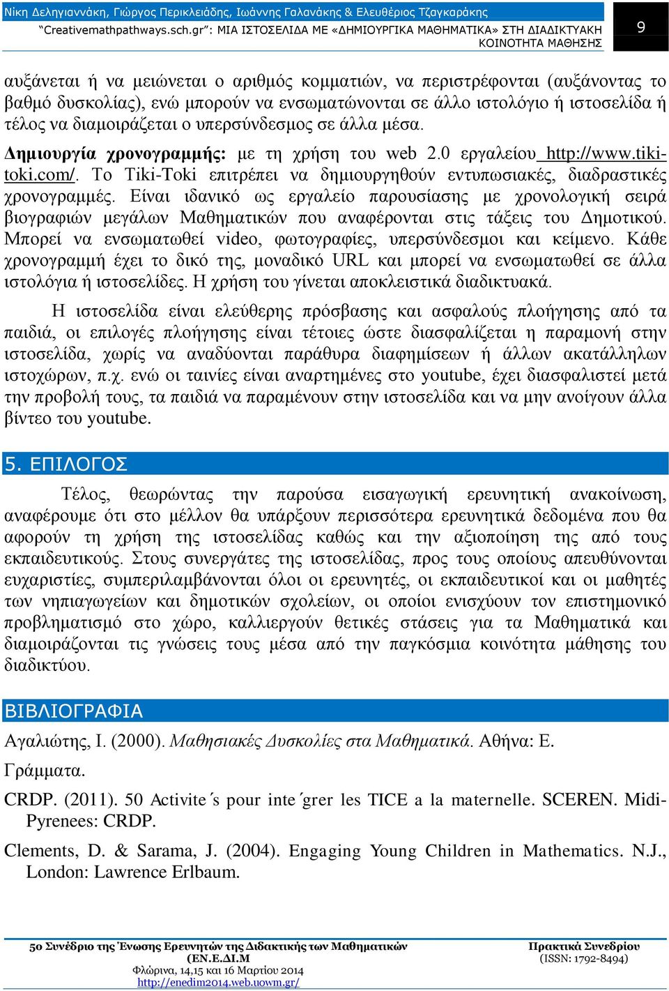 Είναι ιδανικό ως εργαλείο παρουσίασης με χρονολογική σειρά βιογραφιών μεγάλων Μαθηματικών που αναφέρονται στις τάξεις του Δημοτικού.