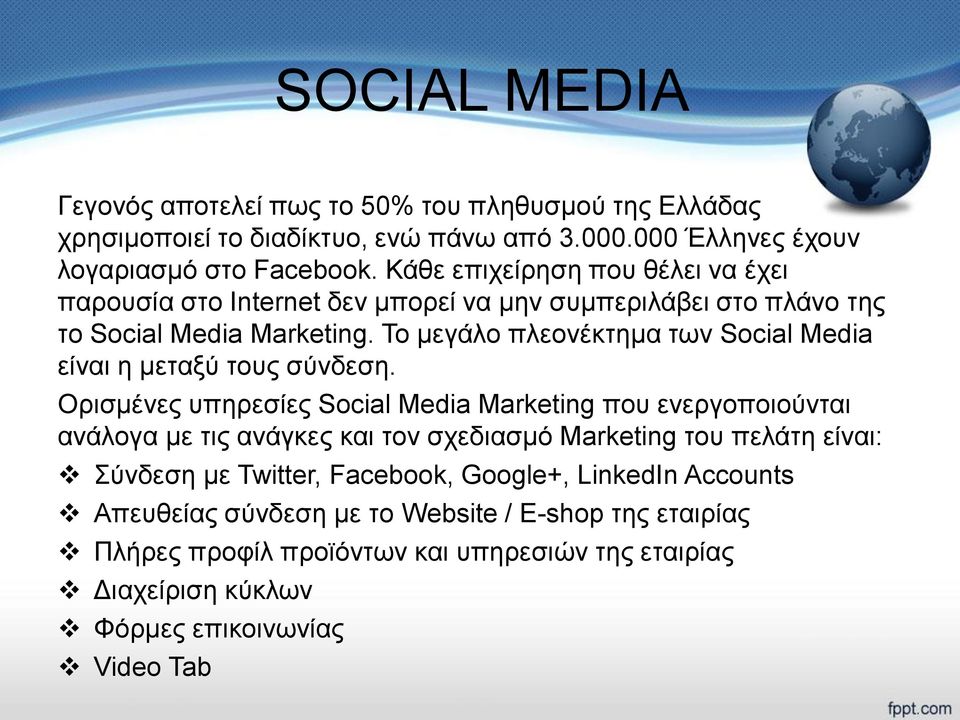 Το μεγάλο πλεονέκτημα των Social Media είναι η μεταξύ τους σύνδεση.