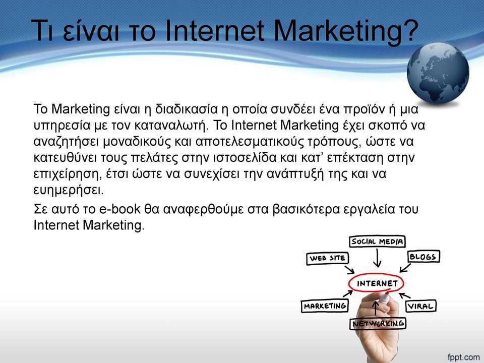 Το Internet Marketing έχει σκοπό να αναζητήσει μοναδικούς και αποτελεσματικούς τρόπους, ώστε να κατευθύνει