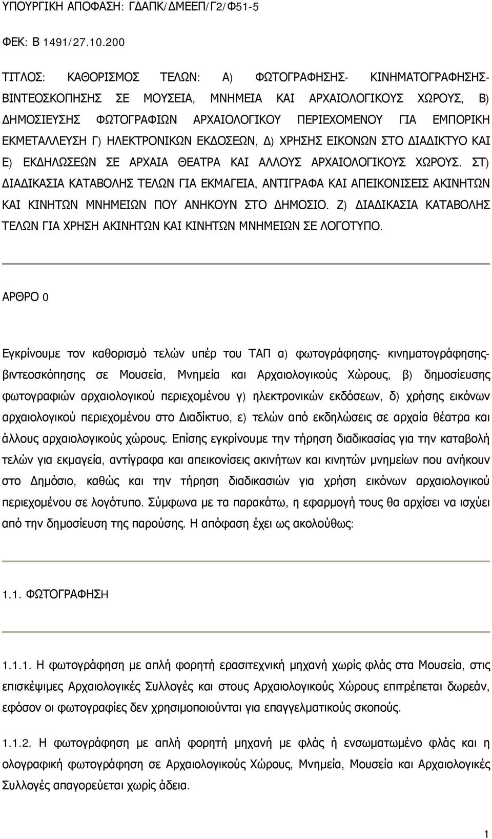 ΕΚΜΕΤΑΛΛΕΥΣΗ Γ) ΗΛΕΚΤΡΟΝΙΚΩΝ ΕΚΔΟΣΕΩΝ, Δ) ΧΡΗΣΗΣ ΕΙΚΟΝΩΝ ΣΤΟ ΔΙΑΔΙΚΤΥΟ ΚΑΙ Ε) ΕΚΔΗΛΩΣΕΩΝ ΣΕ ΑΡΧΑΙΑ ΘΕΑΤΡΑ ΚΑΙ ΑΛΛΟΥΣ ΑΡΧΑΙΟΛΟΓΙΚΟΥΣ ΧΩΡΟΥΣ.