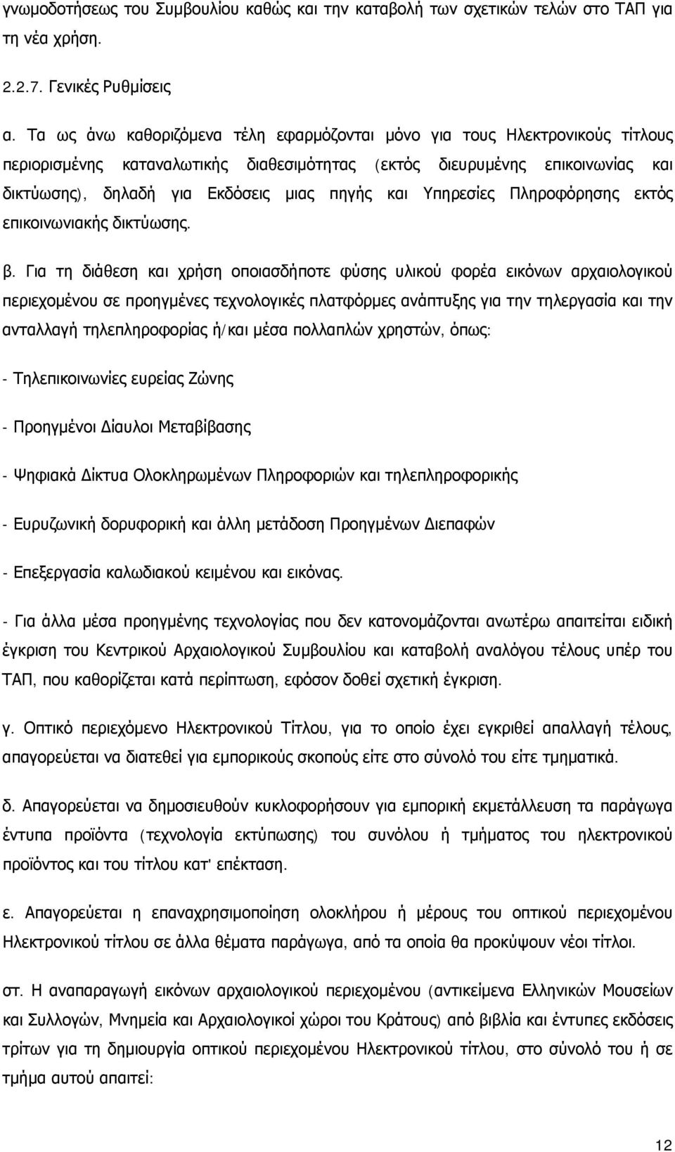 και Υπηρεσίες Πληροφόρησης εκτός επικοινωνιακής δικτύωσης. β.