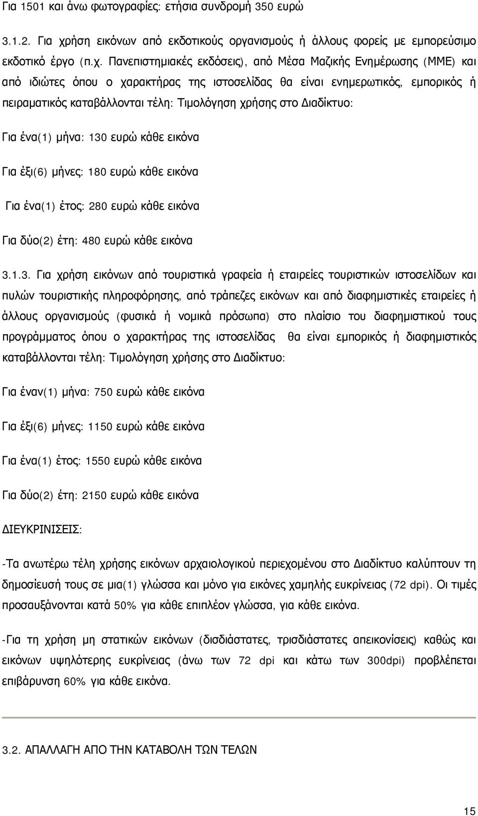 Πανεπιστημιακές εκδόσεις), από Μέσα Μαζικής Ενημέρωσης (ΜΜΕ) και από ιδιώτες όπου ο χαρακτήρας της ιστοσελίδας θα είναι ενημερωτικός, εμπορικός ή πειραματικός καταβάλλονται τέλη: Τιμολόγηση χρήσης