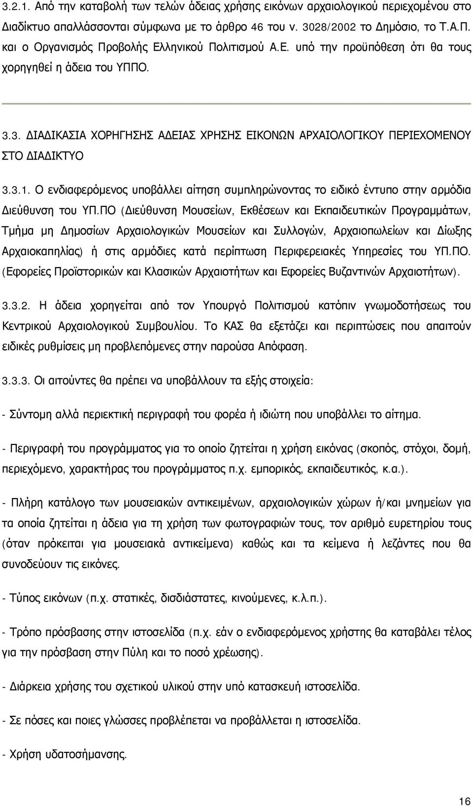 3.1. Ο ενδιαφερόμενος υποβάλλει αίτηση συμπληρώνοντας το ειδικό έντυπο στην αρμόδια Διεύθυνση του ΥΠ.