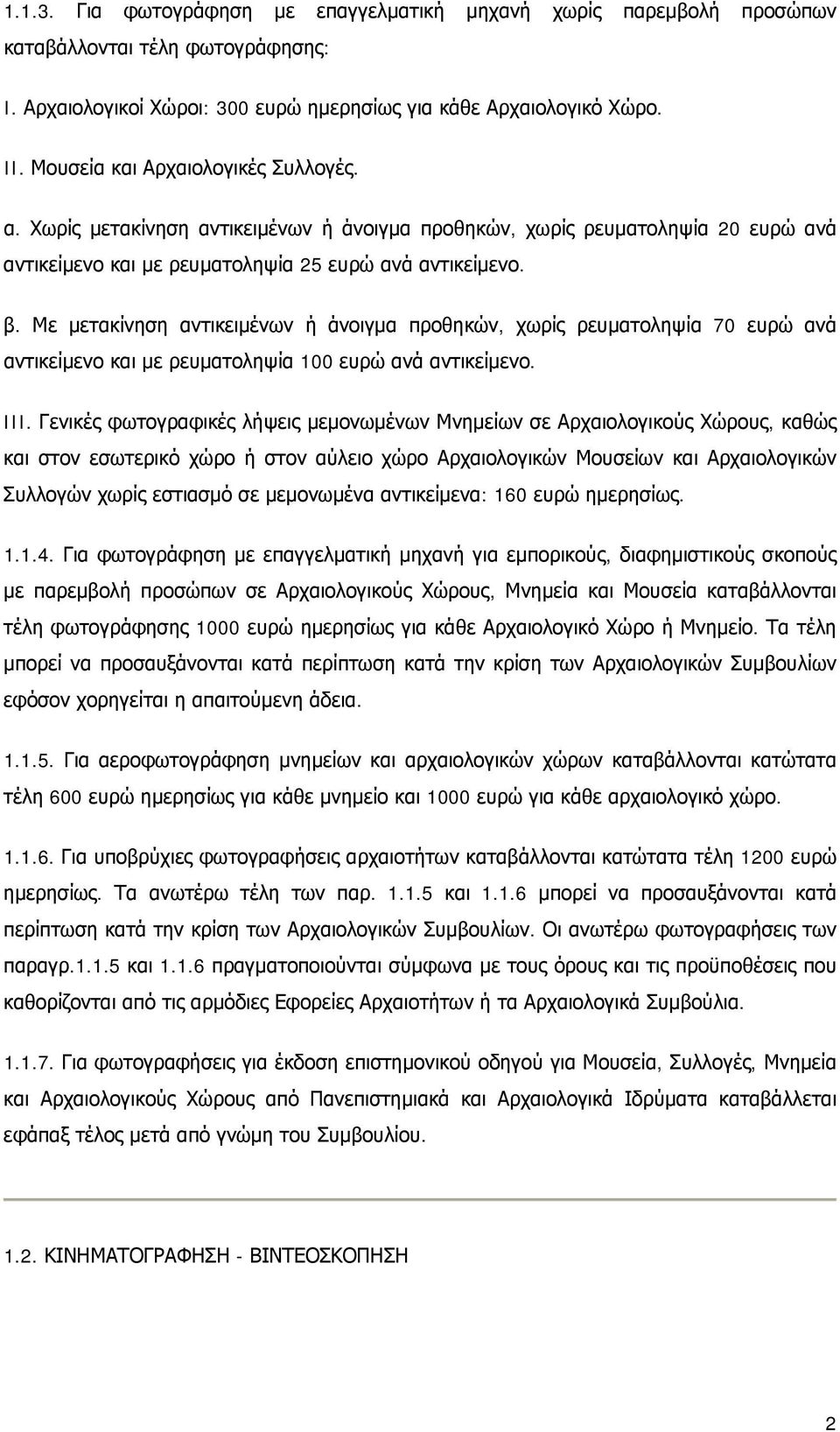 Με μετακίνηση αντικειμένων ή άνοιγμα προθηκών, χωρίς ρευματοληψία 70 ευρώ ανά αντικείμενο και με ρευματοληψία 100 ευρώ ανά αντικείμενο. III.