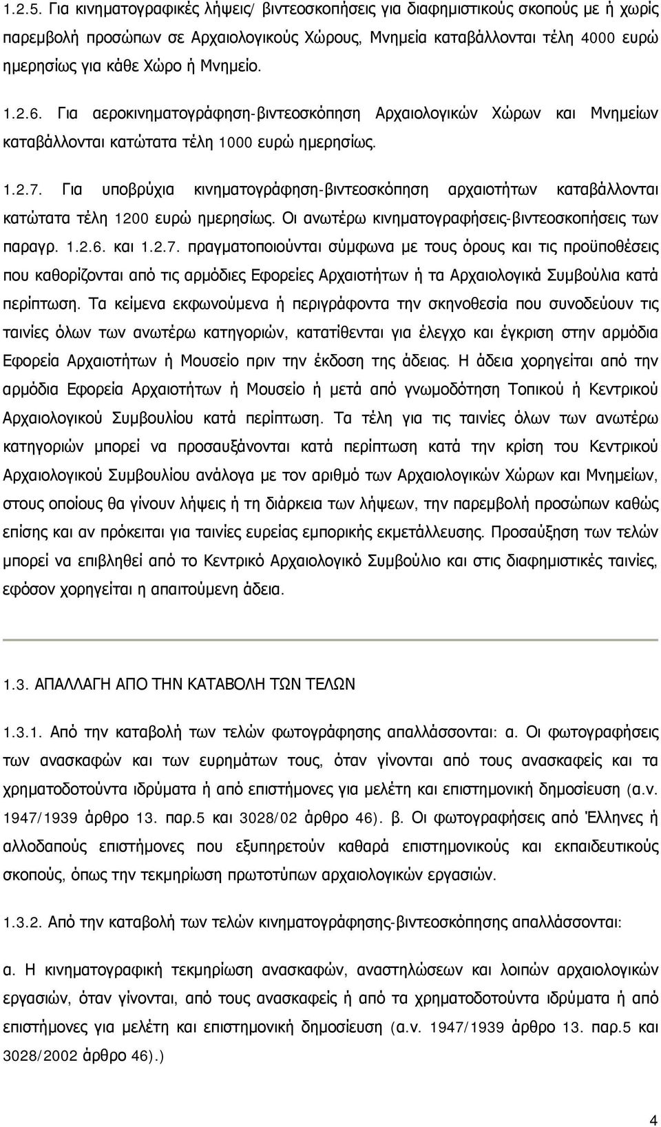 1.2.6. Για αεροκινηματογράφηση-βιντεοσκόπηση Αρχαιολογικών Χώρων και Μνημείων καταβάλλονται κατώτατα τέλη 1000 ευρώ ημερησίως. 1.2.7.