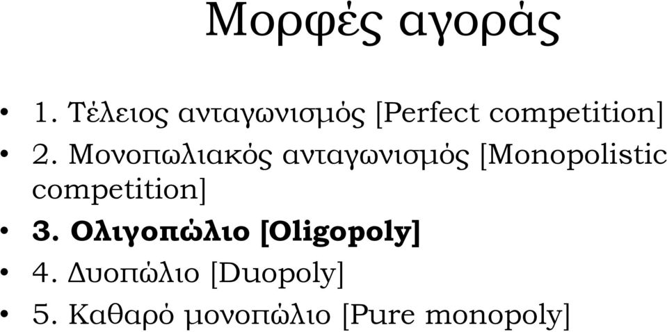 Μονοπωλιακός ανταγωνισμός [Monopolistic